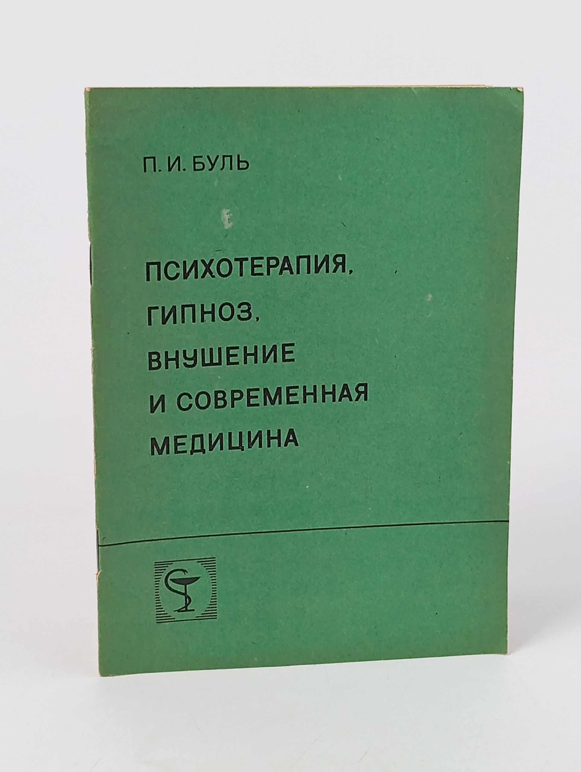 Обложка: Психотерапия, гипноз и внушение в современной медицине Буль Павел Игнатьевич