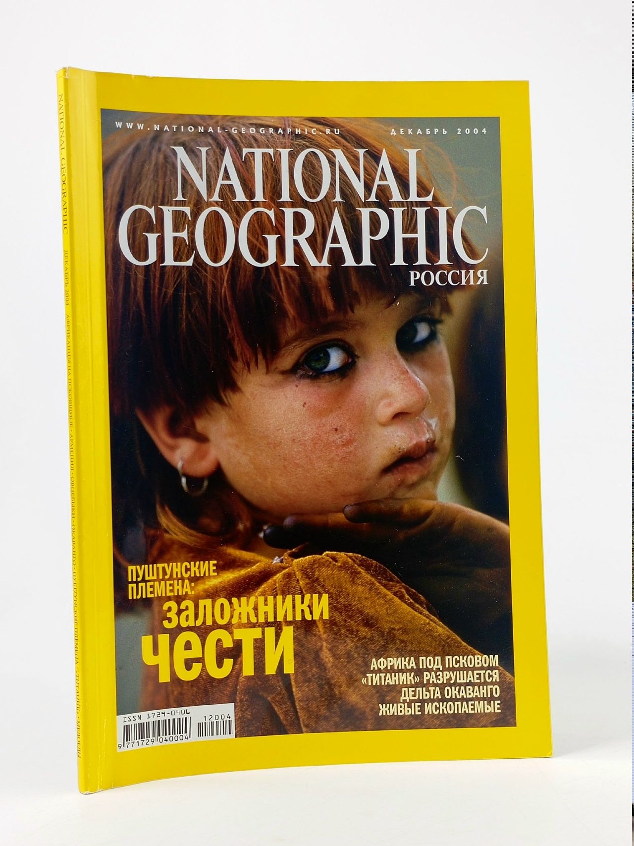 Обложка: National Geographic Россия № 15, декабрь, 2004