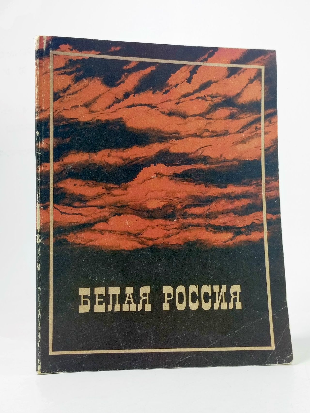 Обложка: Белая Россия