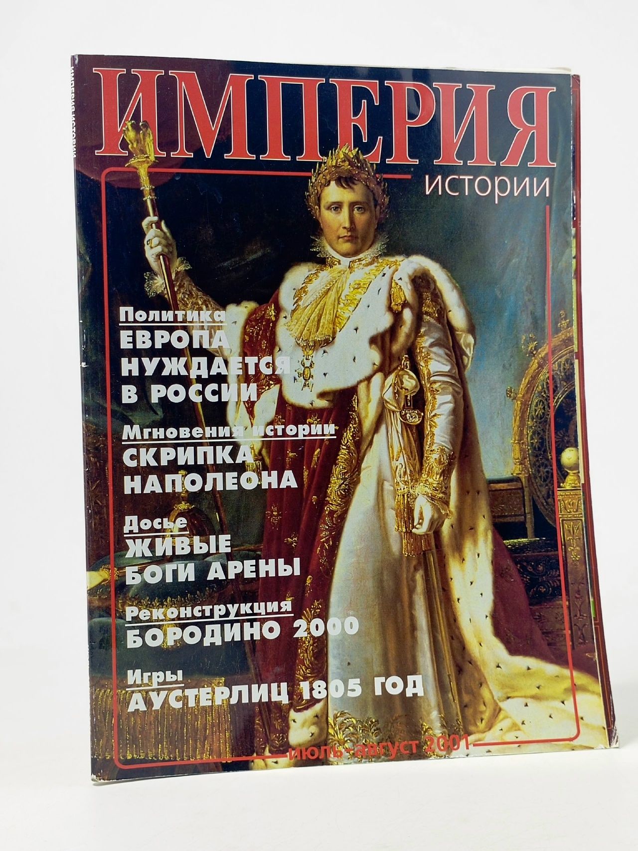 Обложка: Журнал Империя истории июль-август 2001