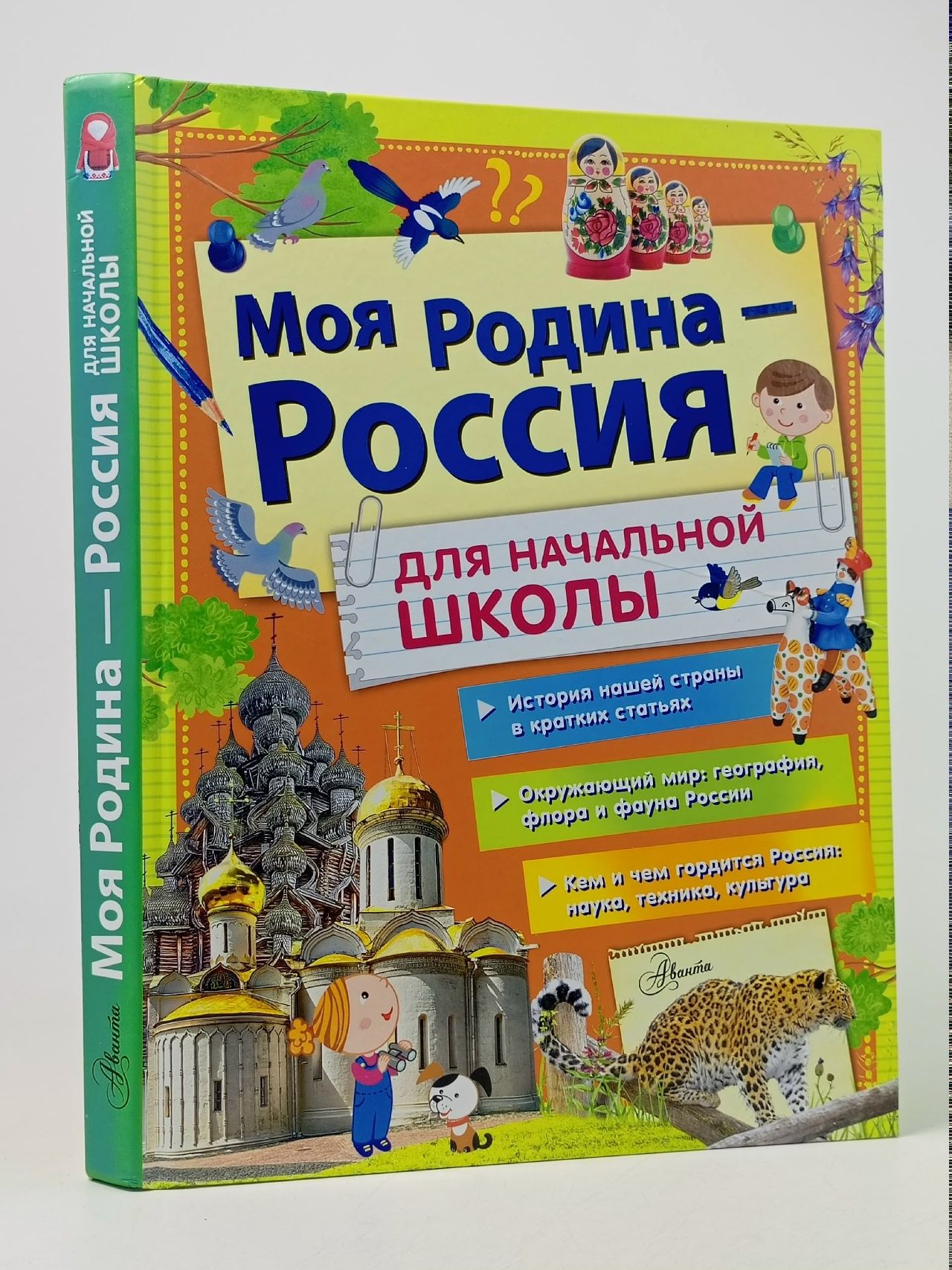 Обложка: Моя Родина - Россия для начальной школы Бросалина Любовь Михайловна, Озорнина Алла Георгиевна