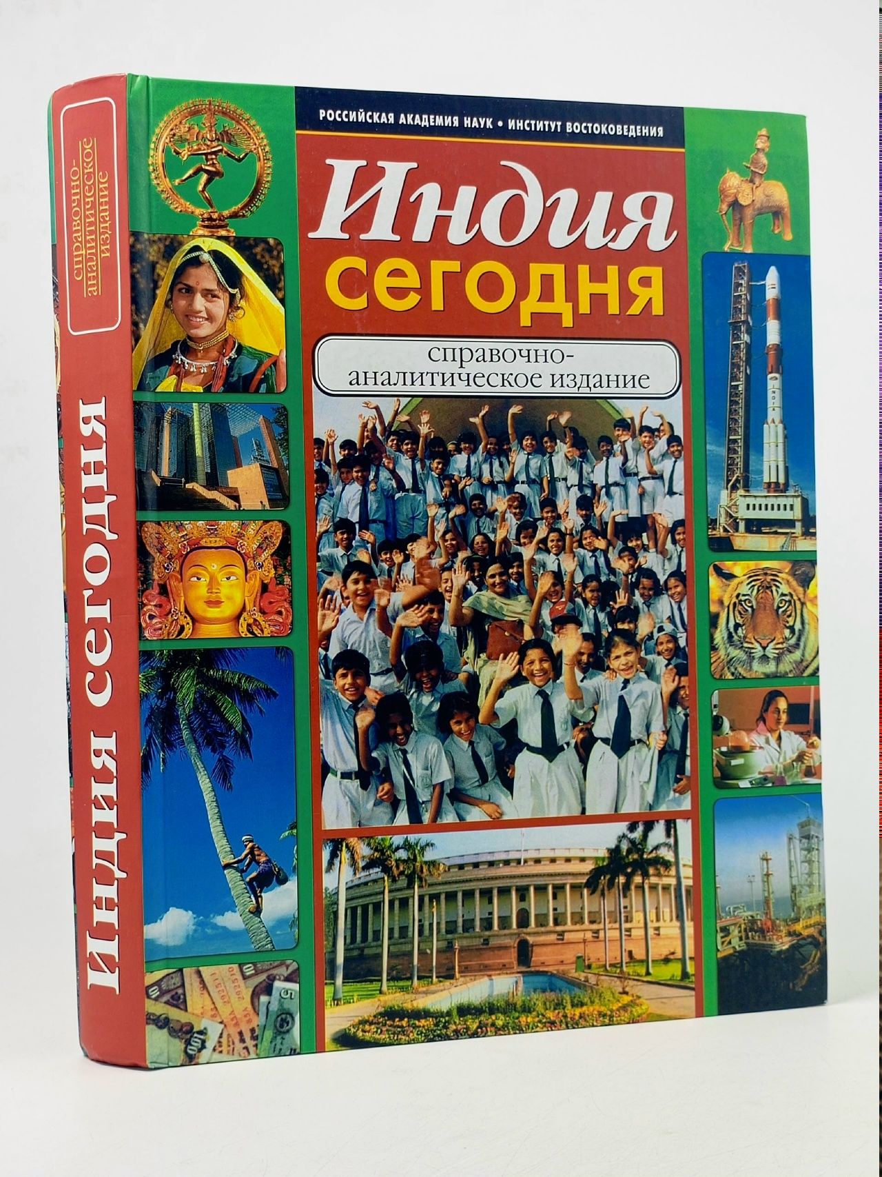 Обложка: Индия сегодня.Справочно-аналитическое издание. Шаумян Татьяна Львовна