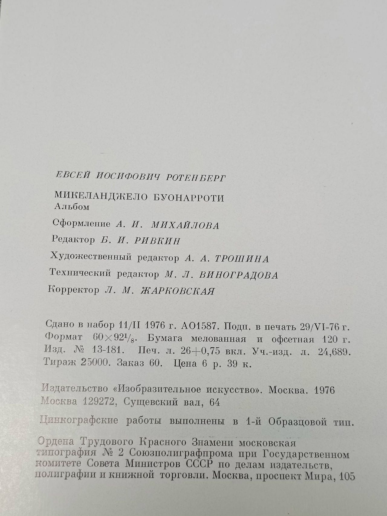 Ротенберг Е. / Микеланджело Буонарроти Ротенберг Евсей Иосифович
