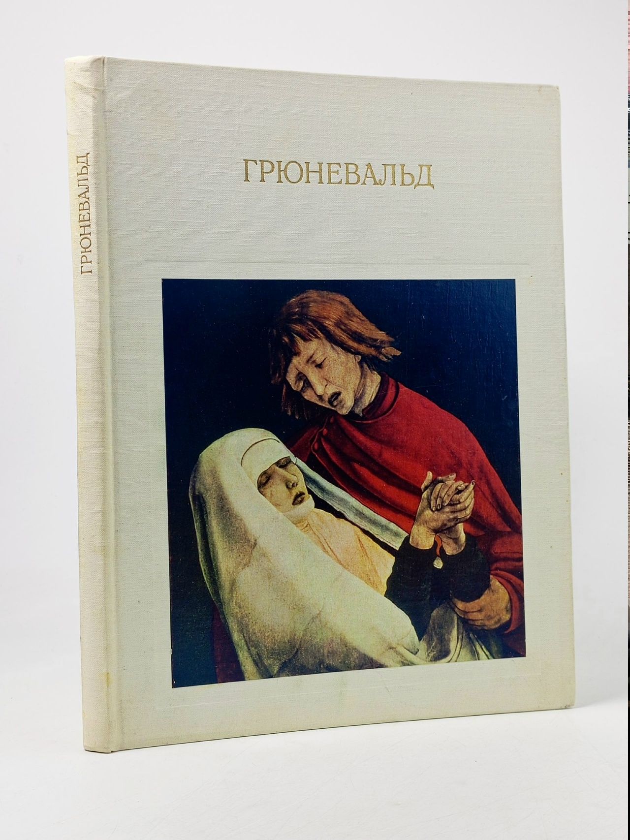 Обложка: Грюневальд. Жизнь и творчество мастера Матиса Нитхарта-Готхарта Немилов Александр Николаевич