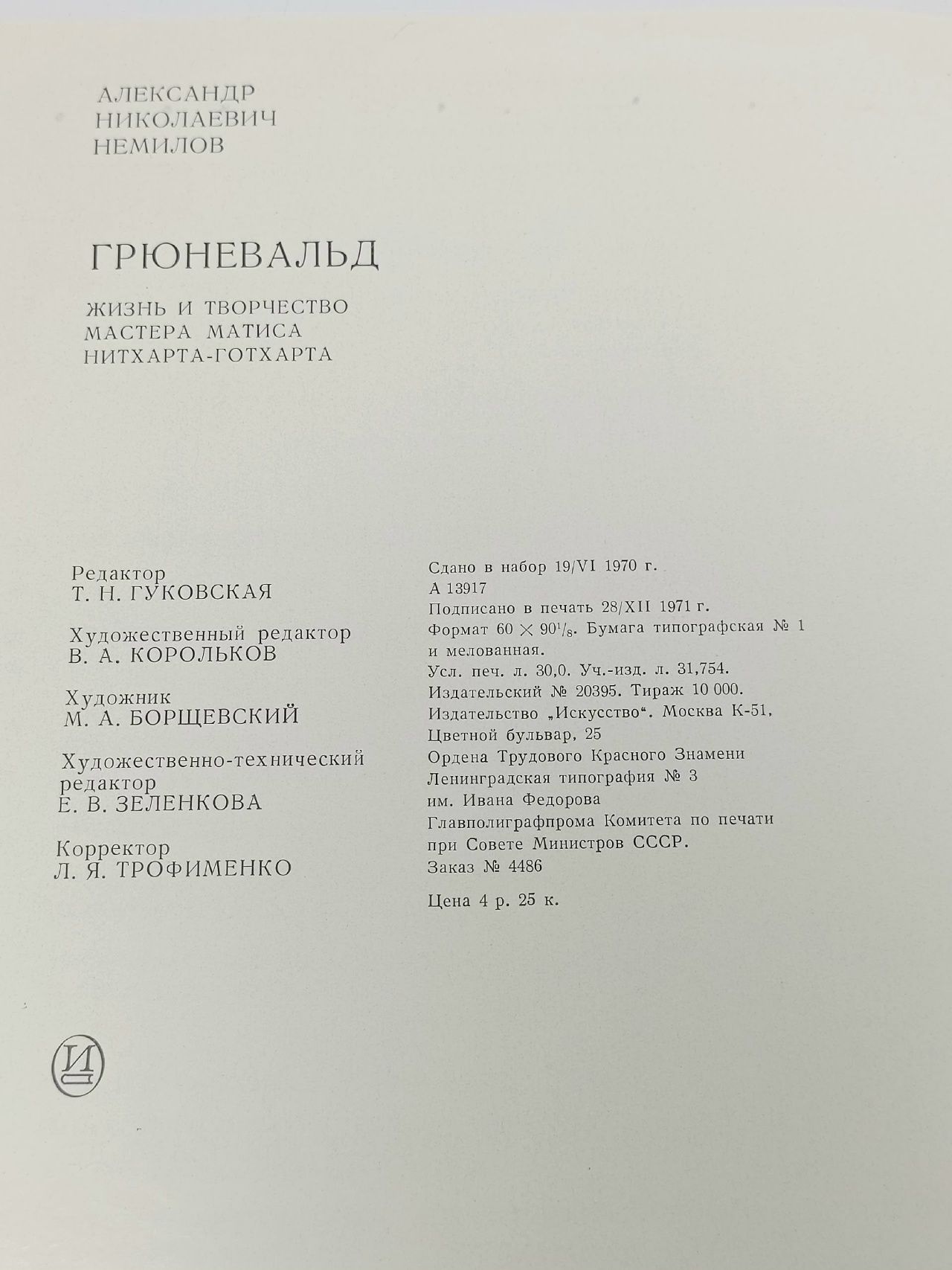 Грюневальд. Жизнь и творчество мастера Матиса Нитхарта-Готхарта Немилов Александр Николаевич