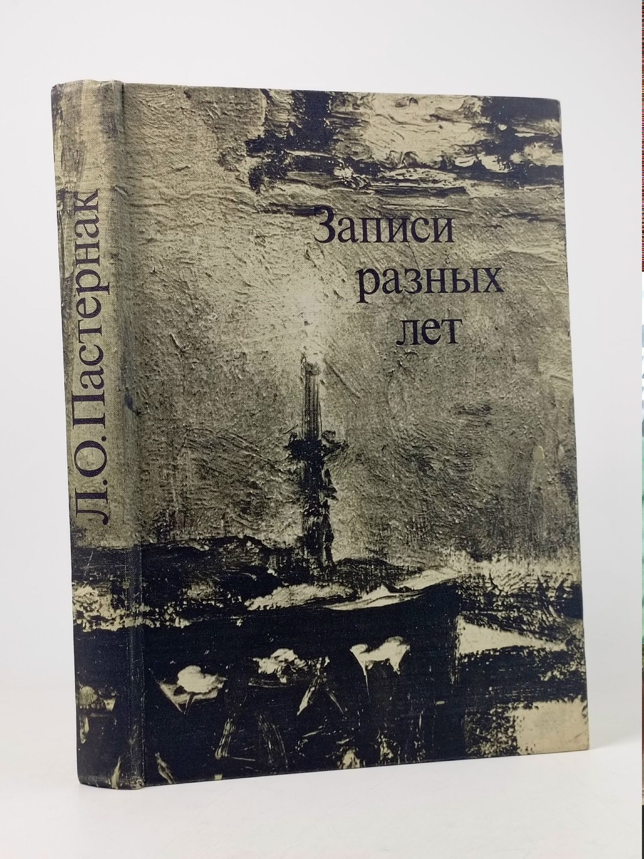 Обложка: Л. О. Пастернак. Записи разных лет Пастернак Леонид Осипович
