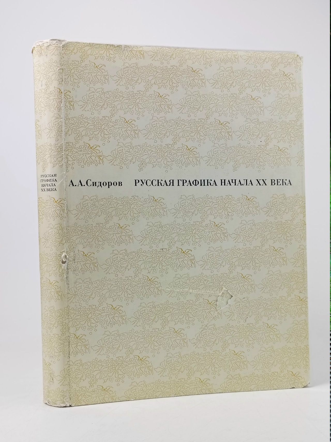 Обложка: Русская графика начала XX века. Очерки истории и теории Сидоров А. А.