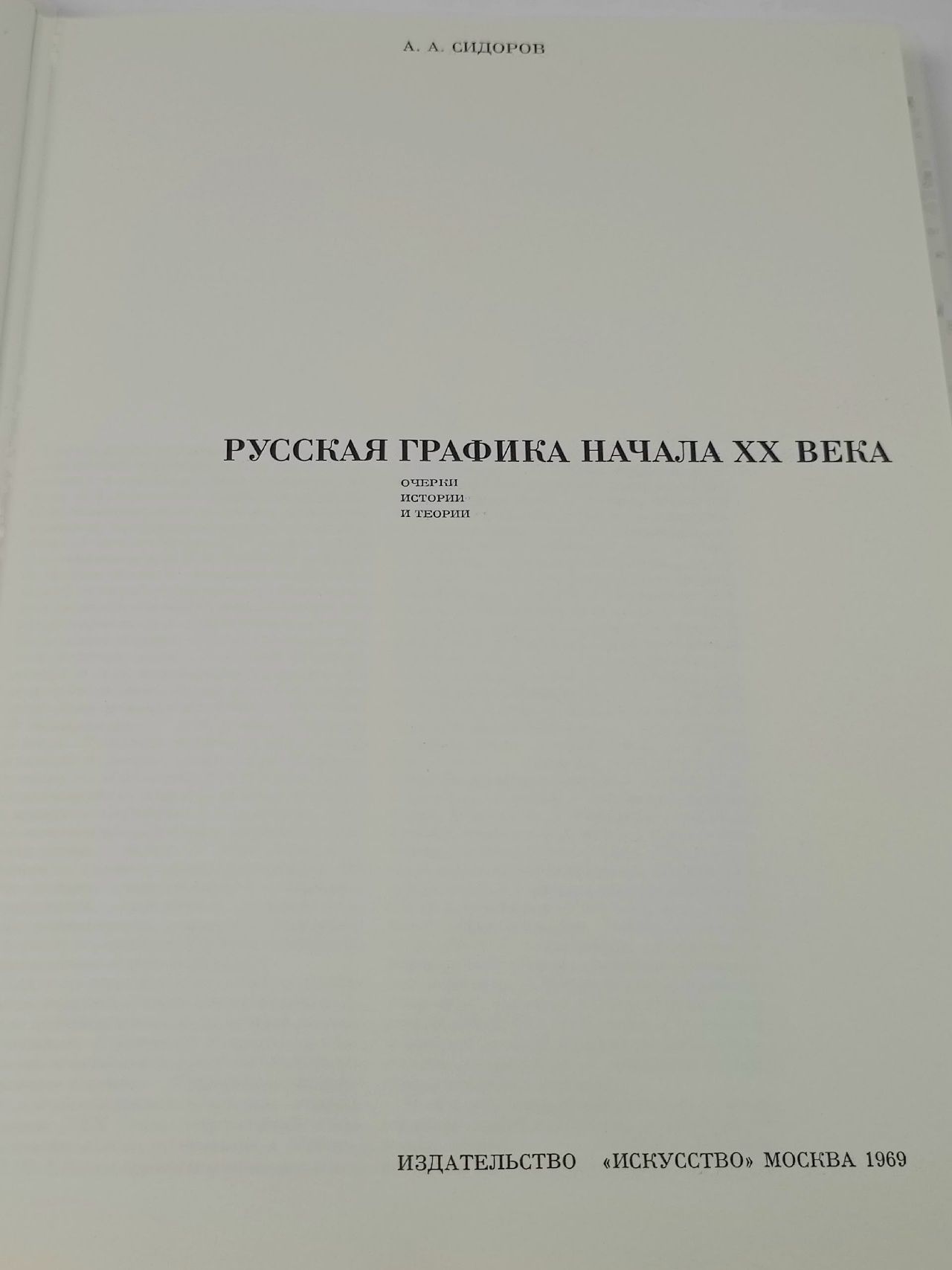 Русская графика начала XX века. Очерки истории и теории Сидоров А. А.
