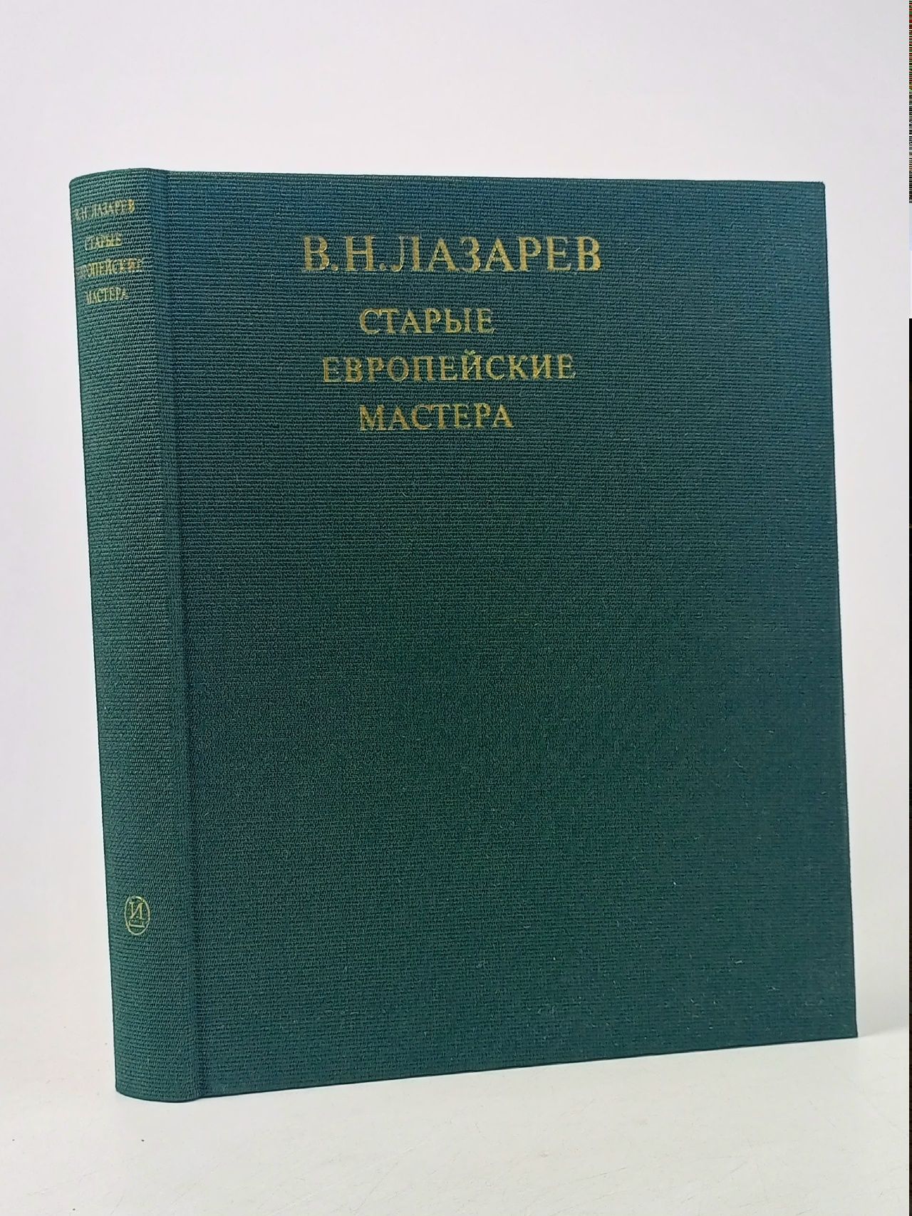 Обложка: В.Н. Лазарев Старые европейские мастера