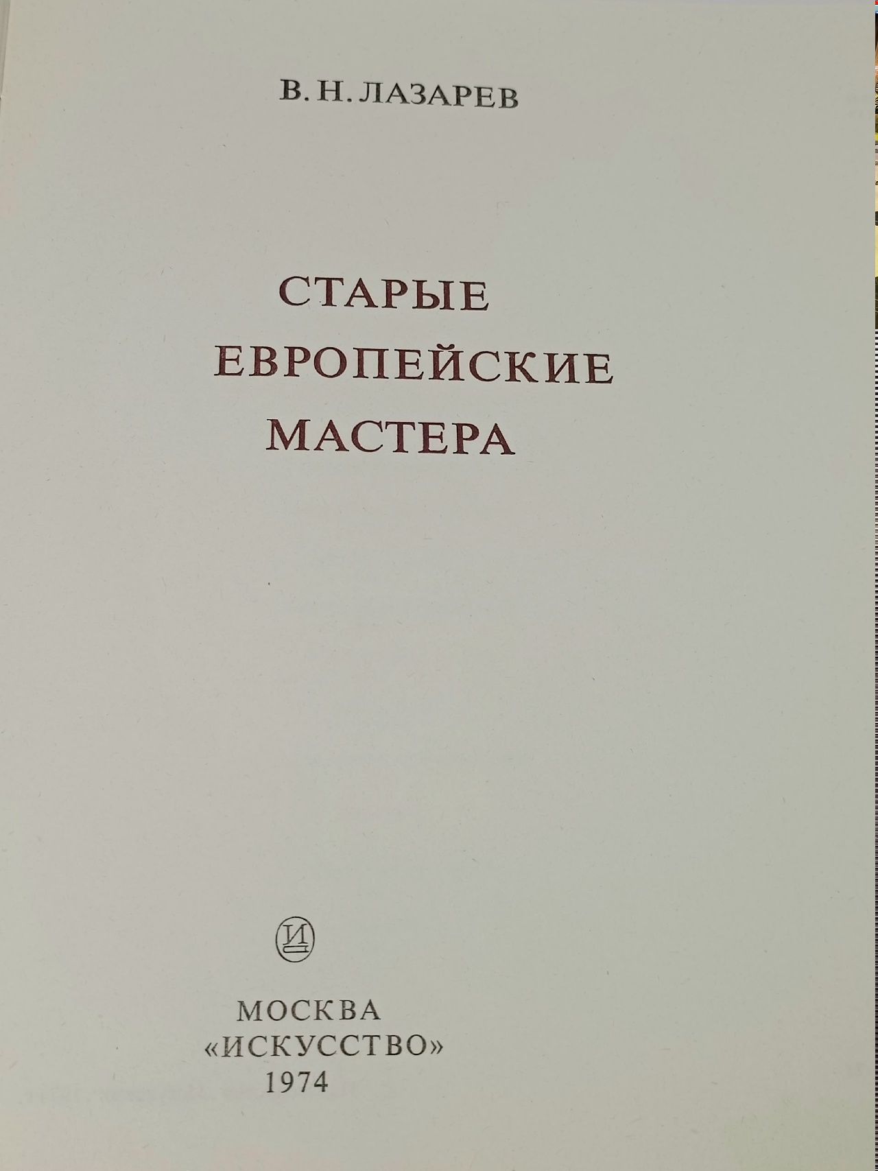 В.Н. Лазарев Старые европейские мастера