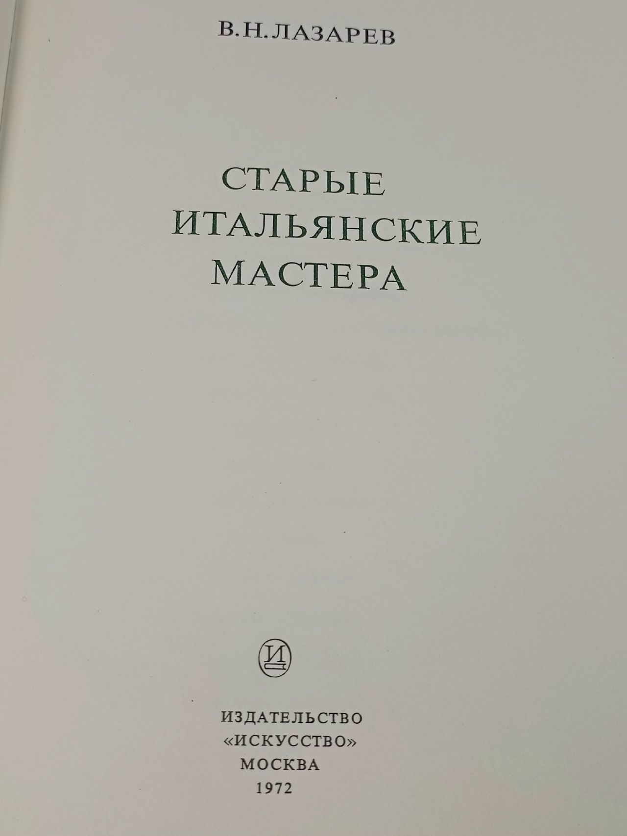 Старые итальянские мастера Лазарев Виктор Никитич