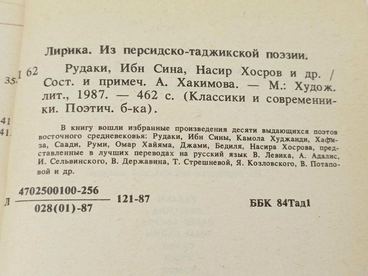 Лирика. Из персидско-таджикской поэзии