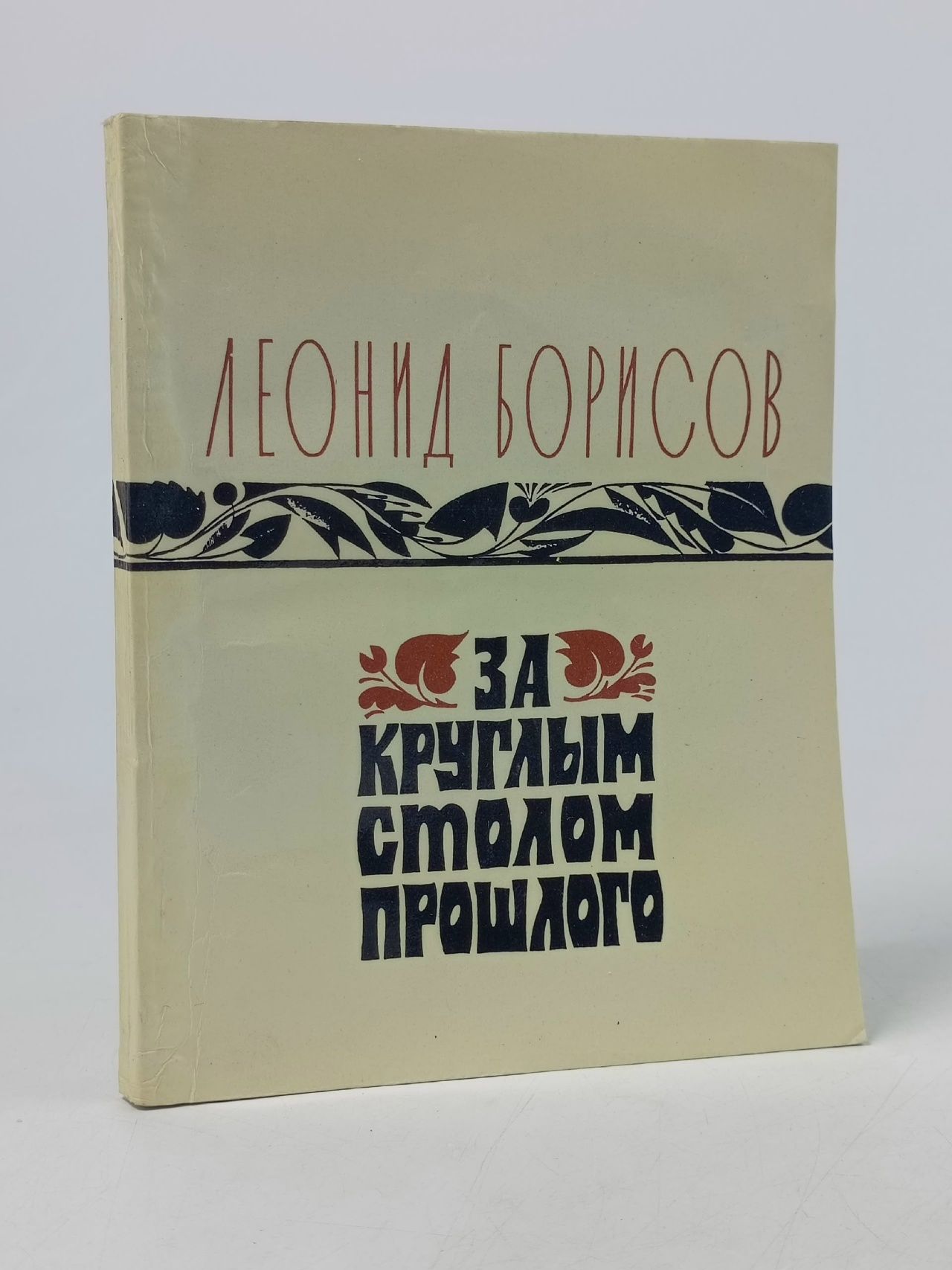 Обложка: За круглым столом прошлого. Воспоминания Борисов Леонид Ильич