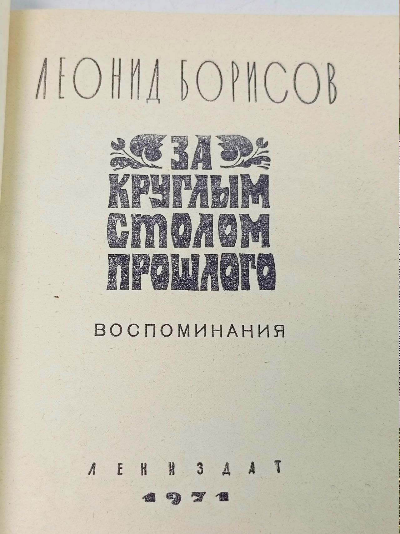 За круглым столом прошлого. Воспоминания Борисов Леонид Ильич