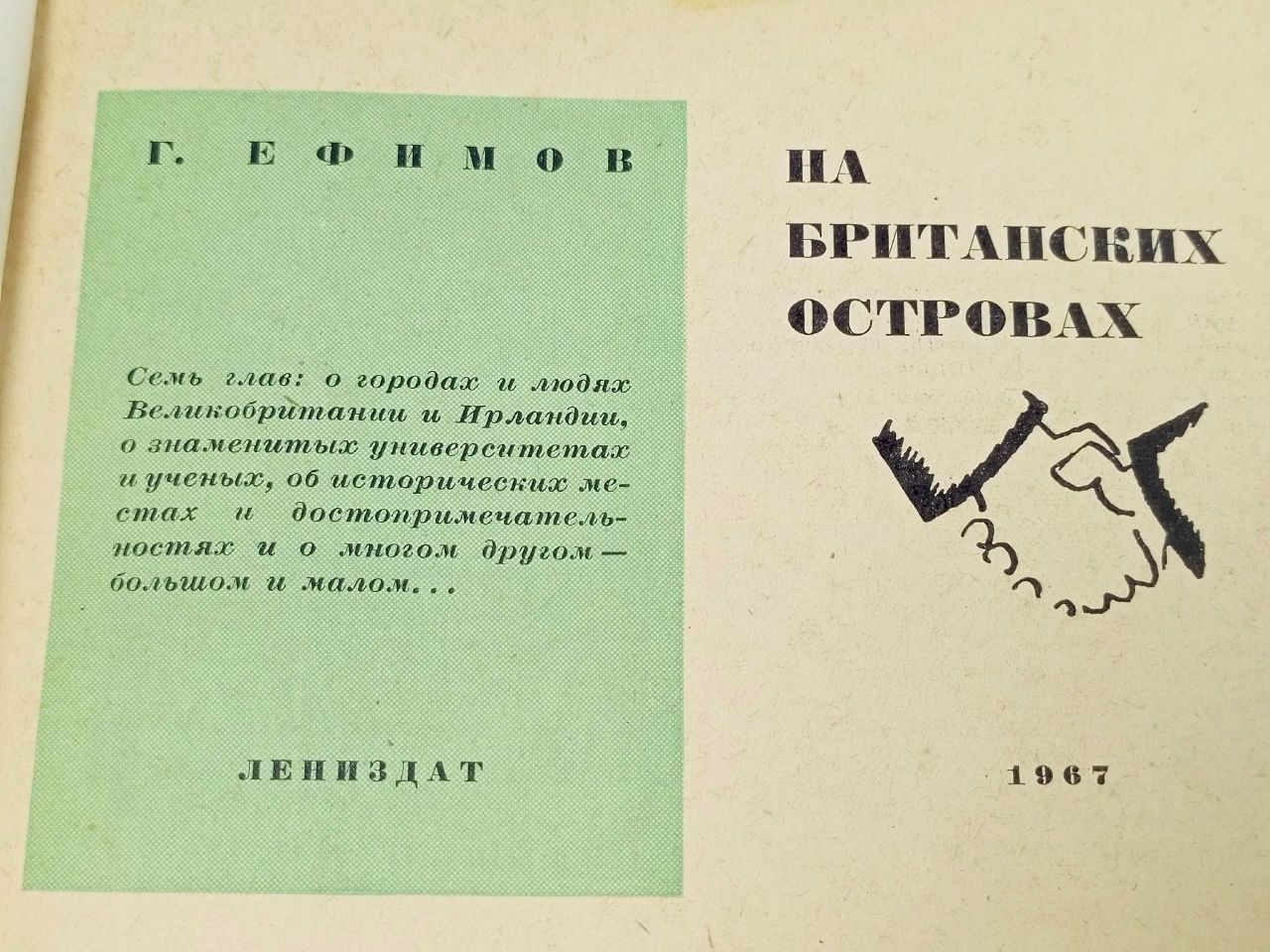 На Британских островах Ефимов Геронтий Валентинович