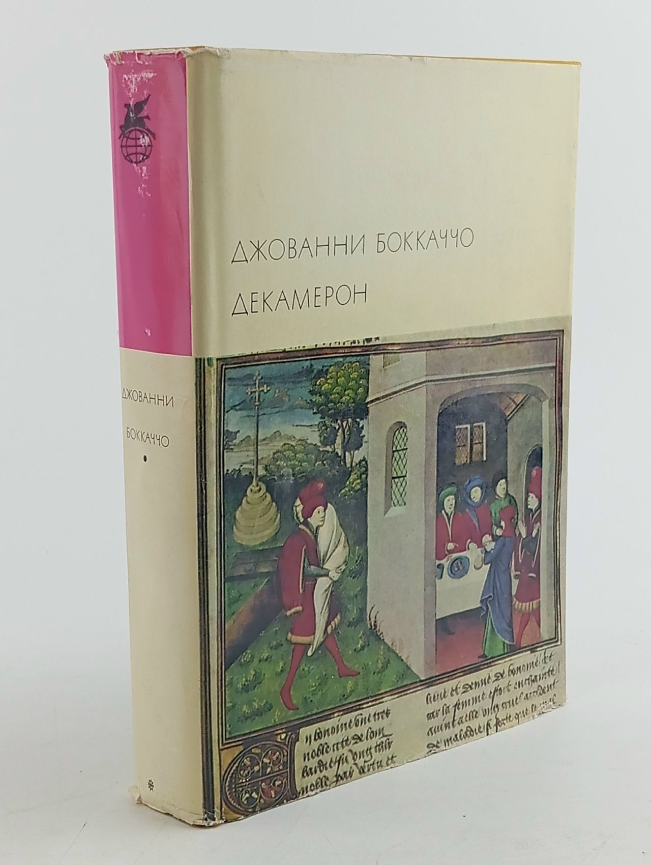 Обложка: Джованни Боккаччо. "Декамерон". Серия: Библиотека всемирной литературы. Серия 1. Том 29 Боккаччо Джованни