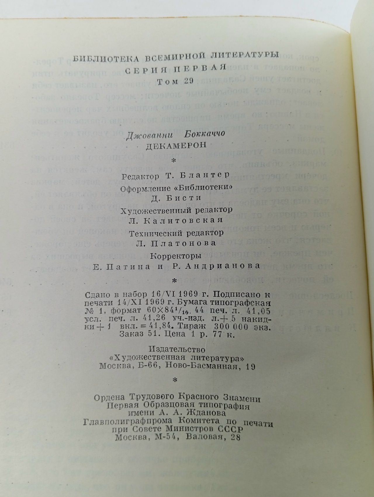 Джованни Боккаччо. "Декамерон". Серия: Библиотека всемирной литературы. Серия 1. Том 29 Боккаччо Джованни