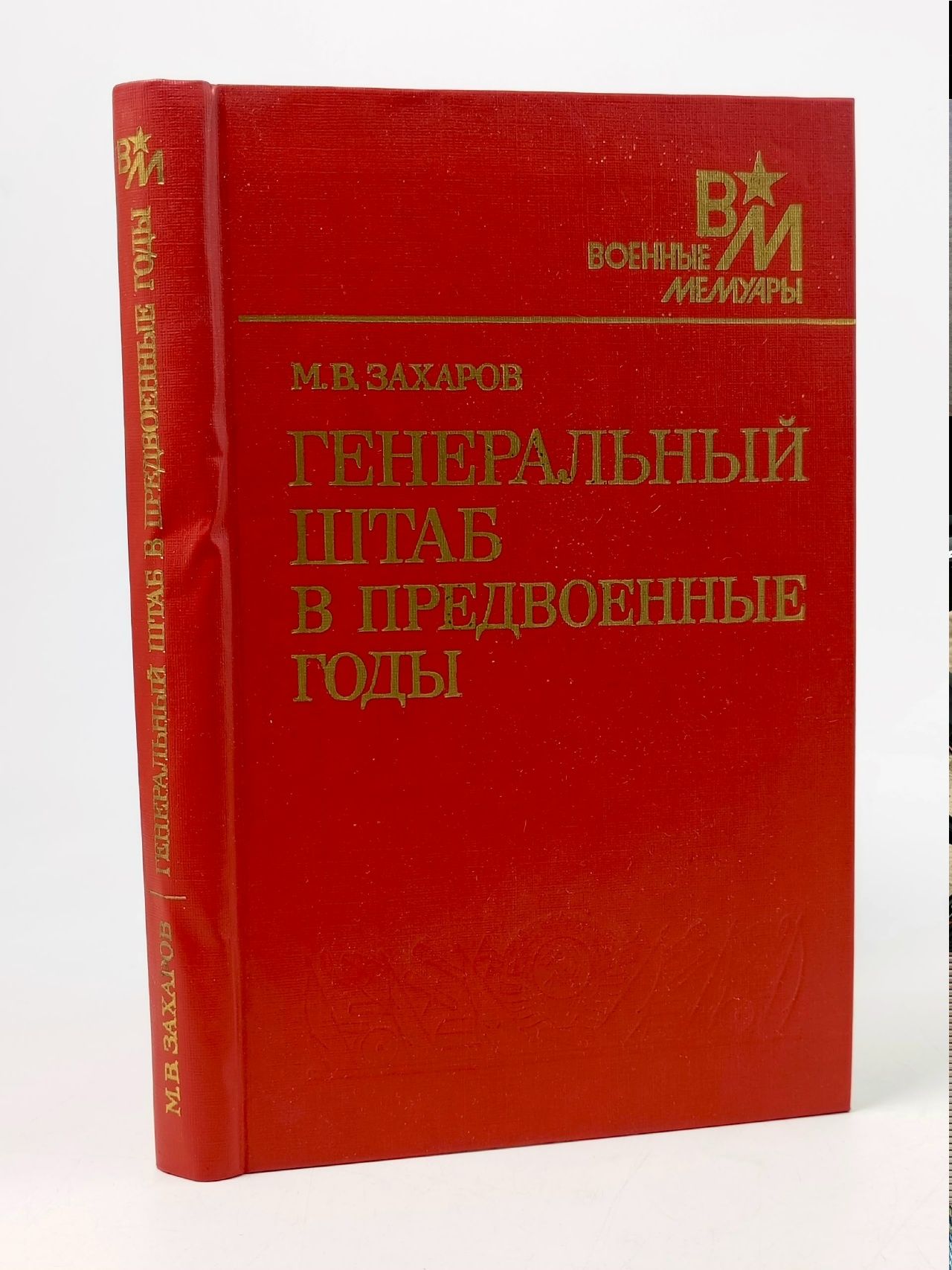 Обложка: Генеральный штаб в предвоенные годы Захаров Матвей Васильевич