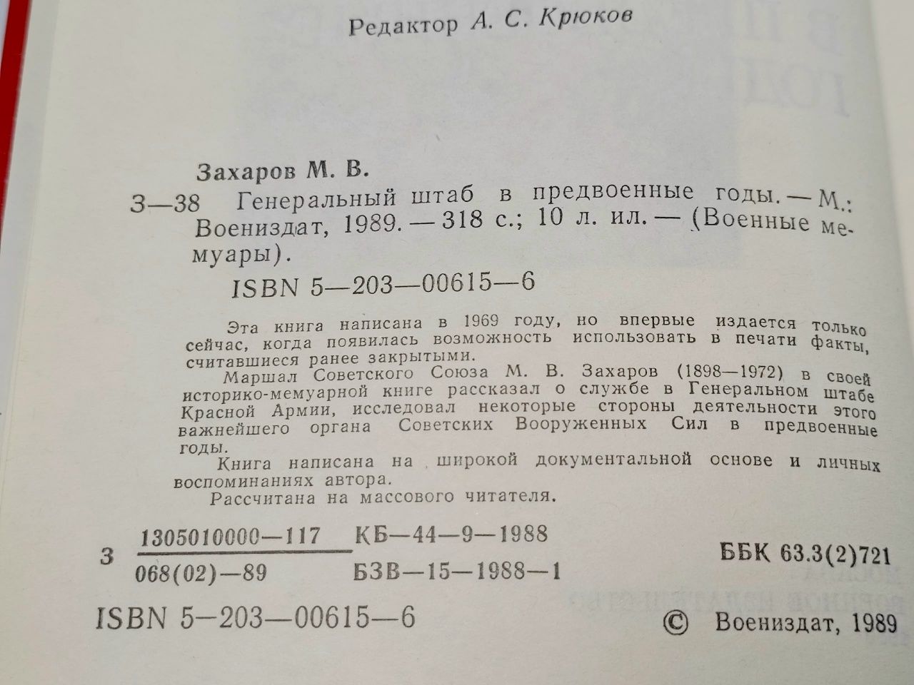 Генеральный штаб в предвоенные годы Захаров Матвей Васильевич