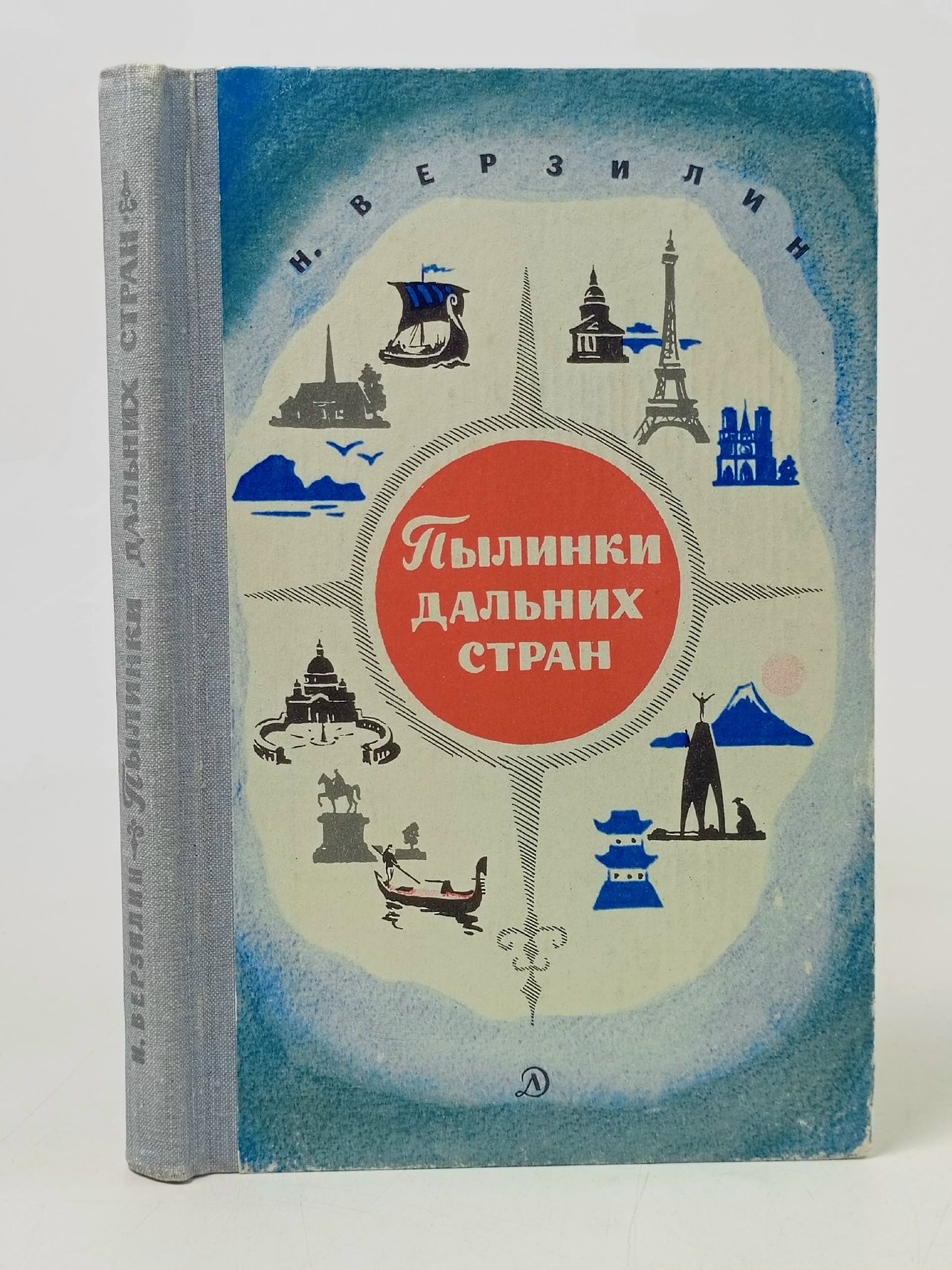 Обложка: Пылинки дальних стран Верзилин Николай Михайлович