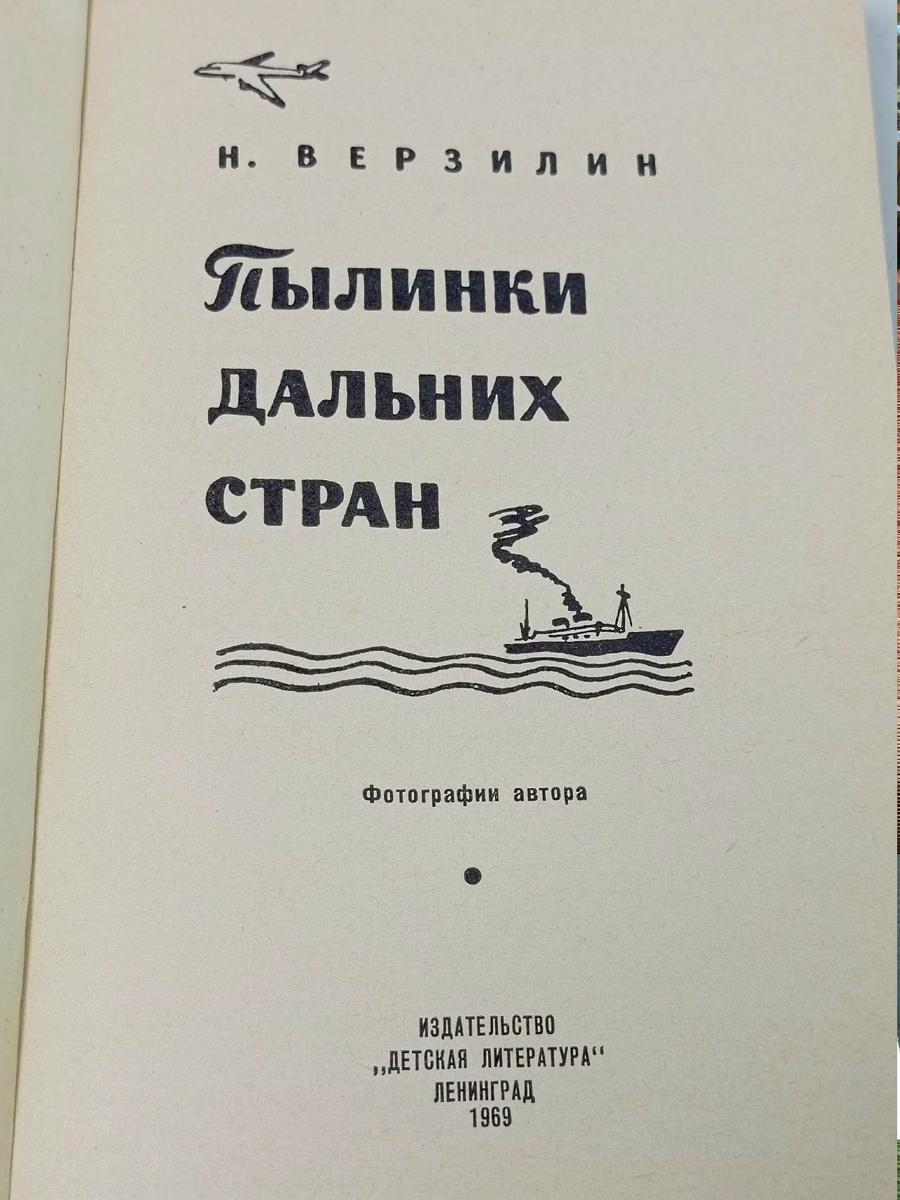 Пылинки дальних стран Верзилин Николай Михайлович