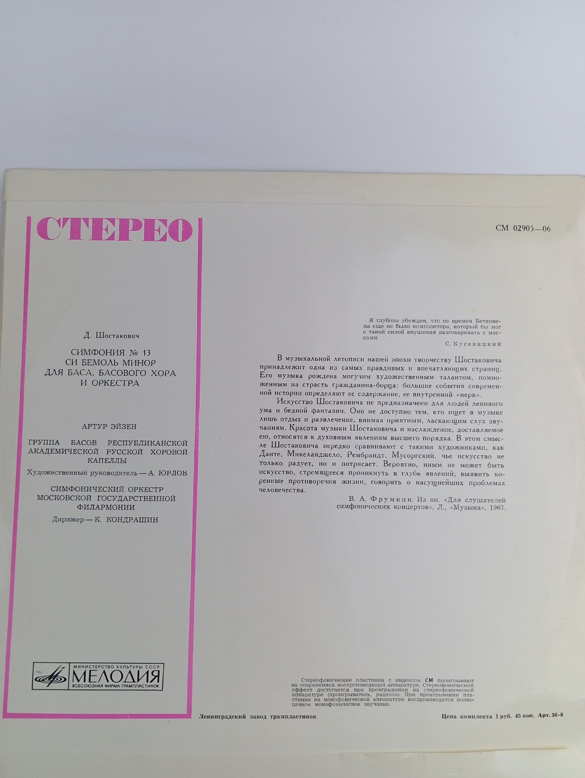 Виниловая пластинка Д. Шостакович - Тринадцатая Симфония