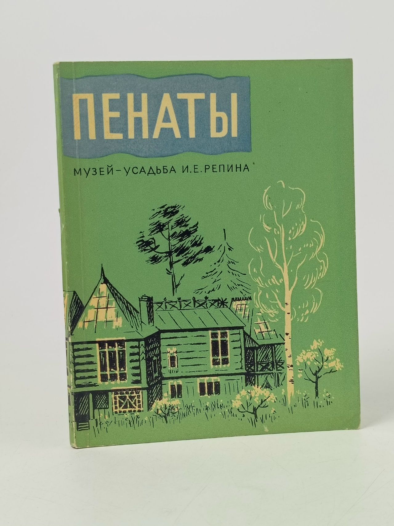 Обложка: Пенаты. Музей-усадьба И. Е. Репина Кириллина Елена Владимировна, Садкова Н. В.