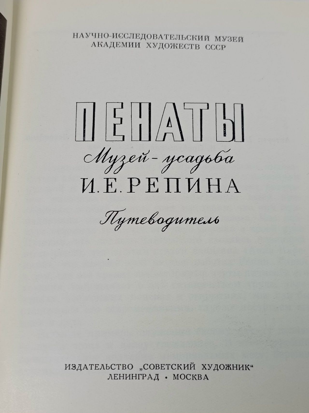 Пенаты. Музей-усадьба И. Е. Репина Кириллина Елена Владимировна, Садкова Н. В.