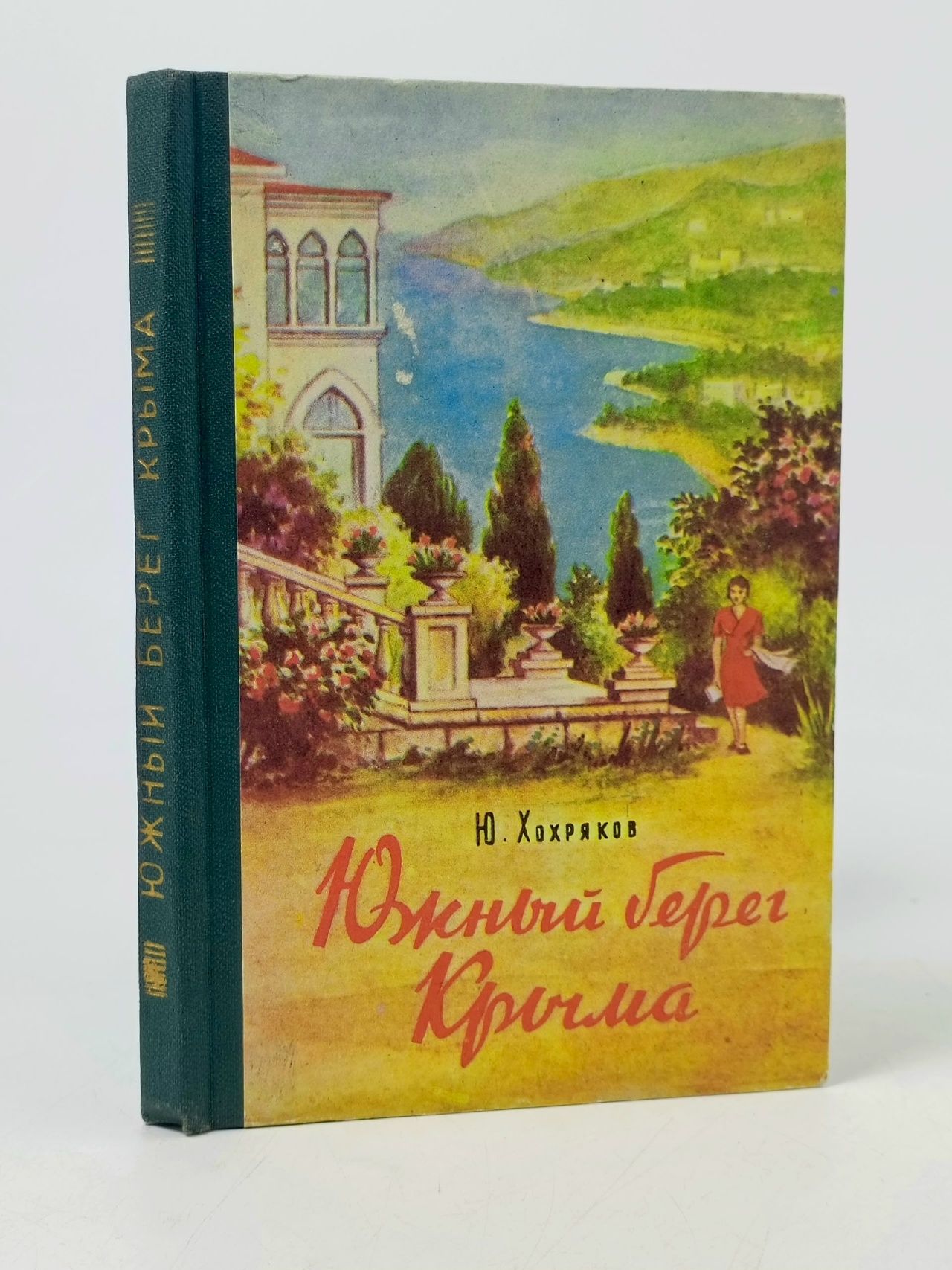 Обложка: Южный берег Крыма. Краеведческий очерк Хохряков Юрий Алексеевич