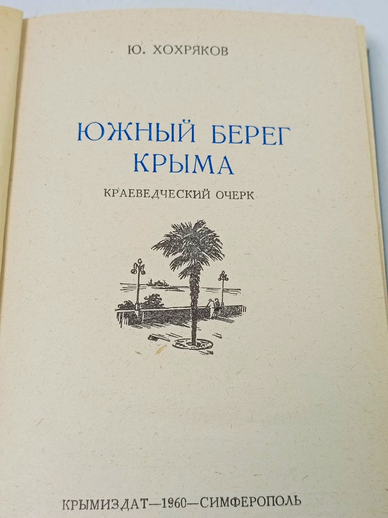 Южный берег Крыма. Краеведческий очерк Хохряков Юрий Алексеевич