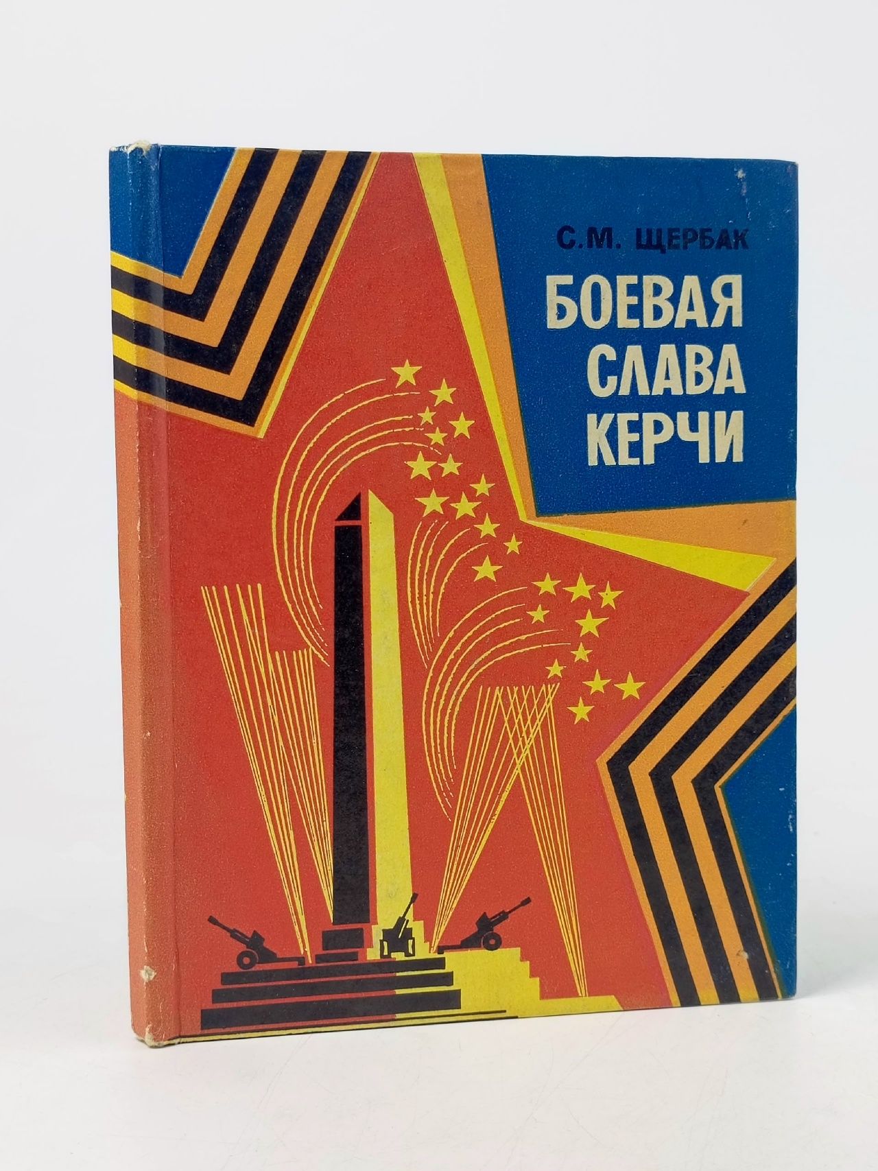 Обложка: Боевая слава Керчи: Путеводитель по местам сражений. С.М. Щербак