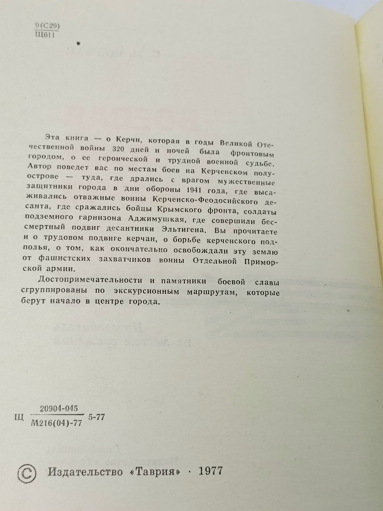 Боевая слава Керчи: Путеводитель по местам сражений. С.М. Щербак