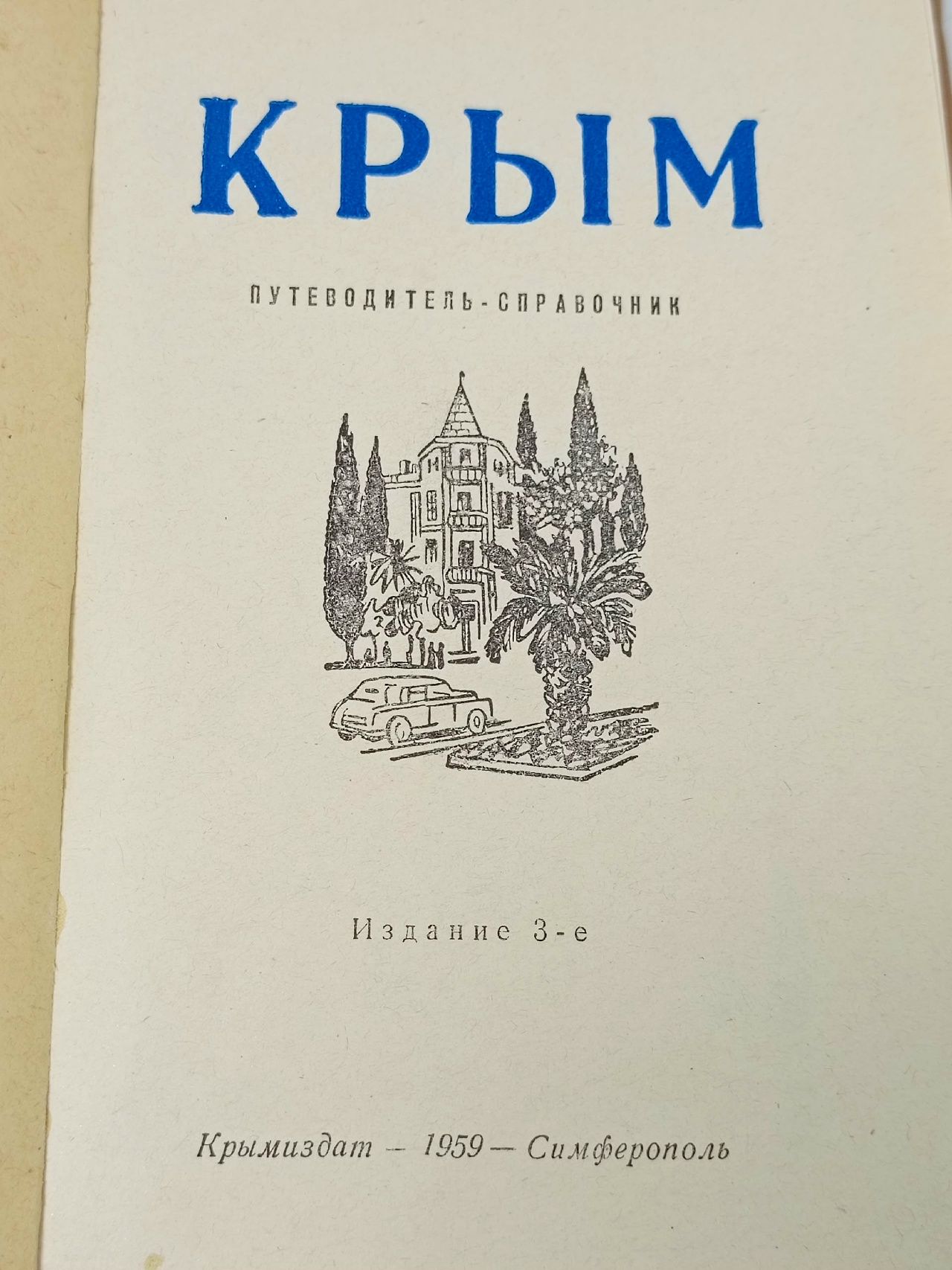 Крым. Путеводитель-справочник Олинский Моисей Яковлевич, Шляпошников Владимир Израилевич