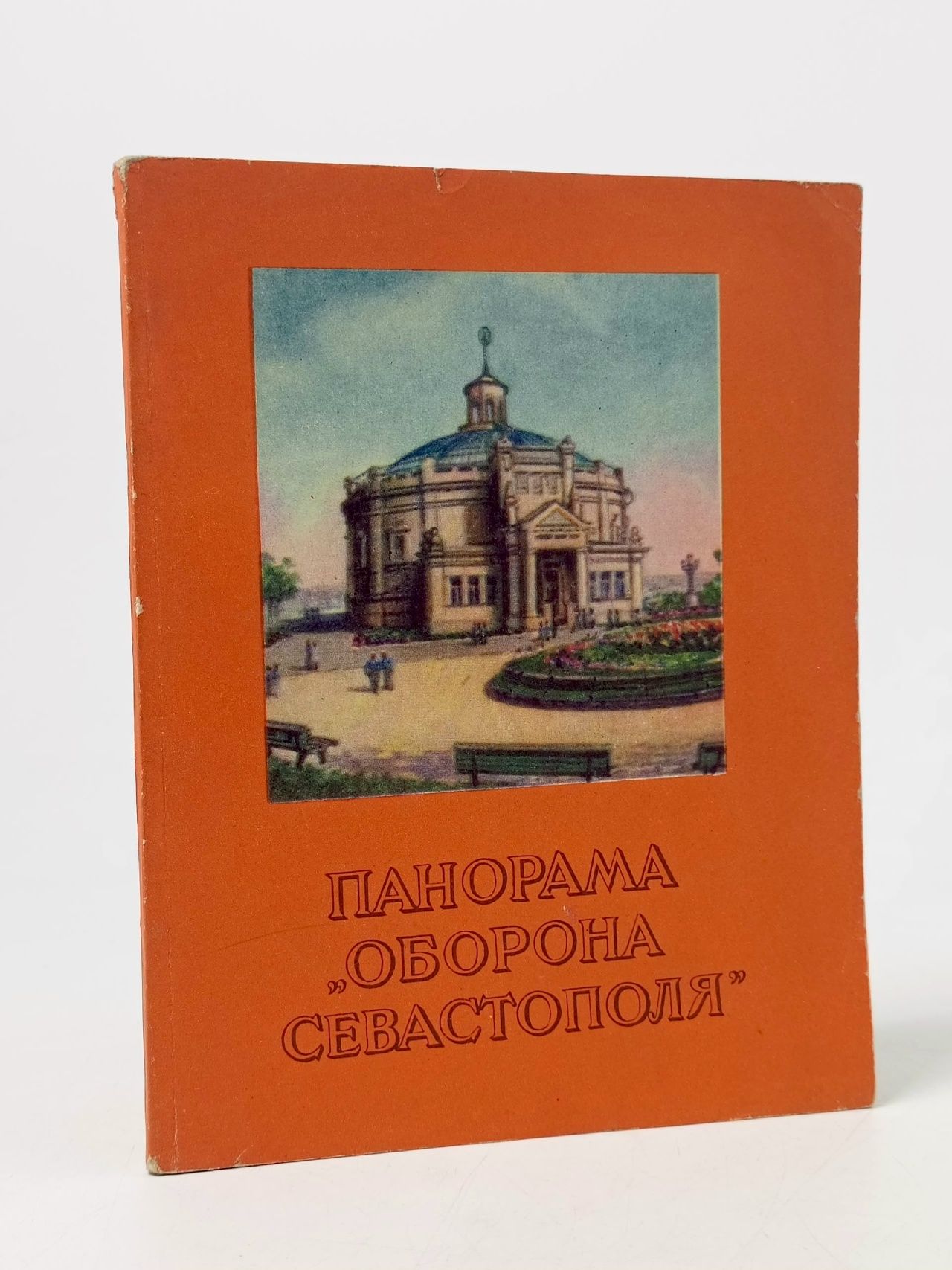 Обложка: Панорама "Оборона Севастополя". Путеводитель Россейкин Борис Михайлович
