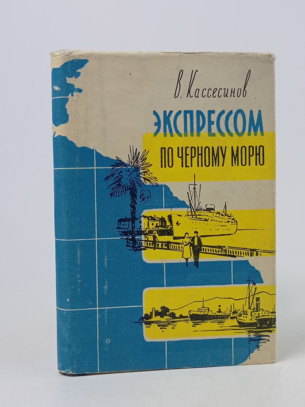 Обложка: Экспрессом по Черному морю Кассесинов В.