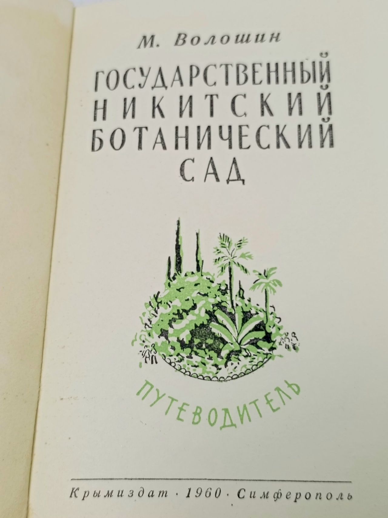 Государственный Никитский Ботанический сад