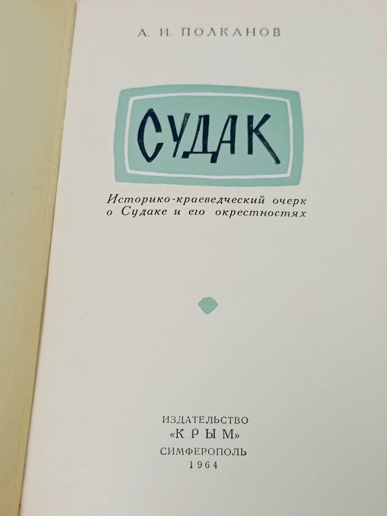 Судак Полканов Александр Иванович