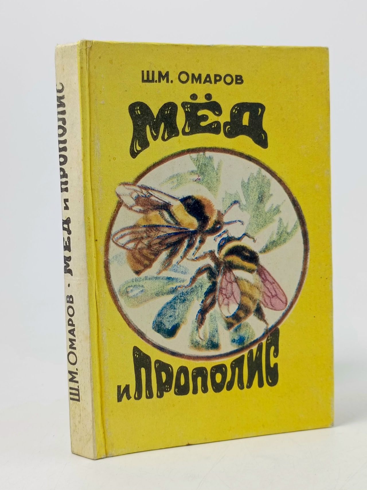 Обложка: Мед и прополис Омаров Шамиль Магомедович