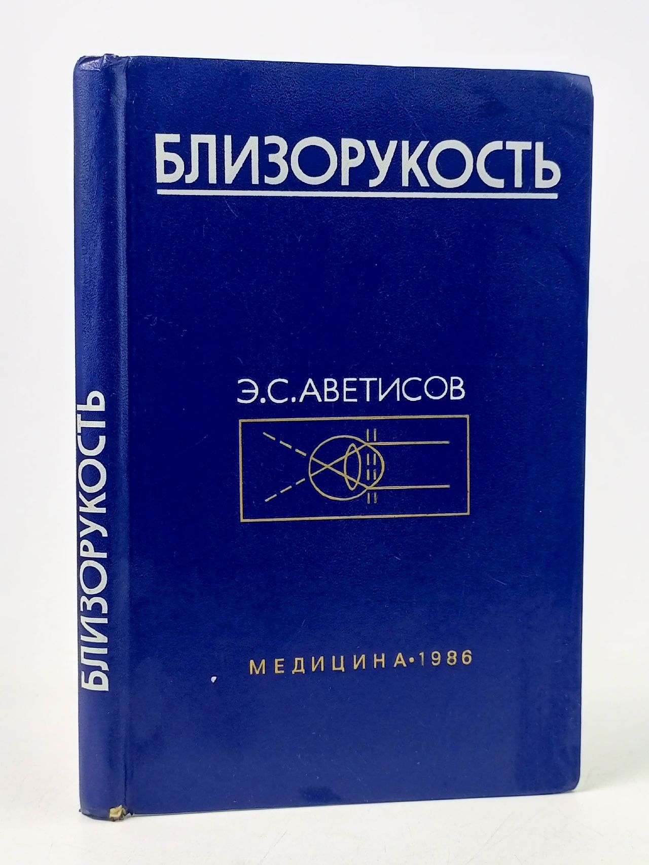 Обложка: Близорукость Аветисов Эдуард Сергеевич