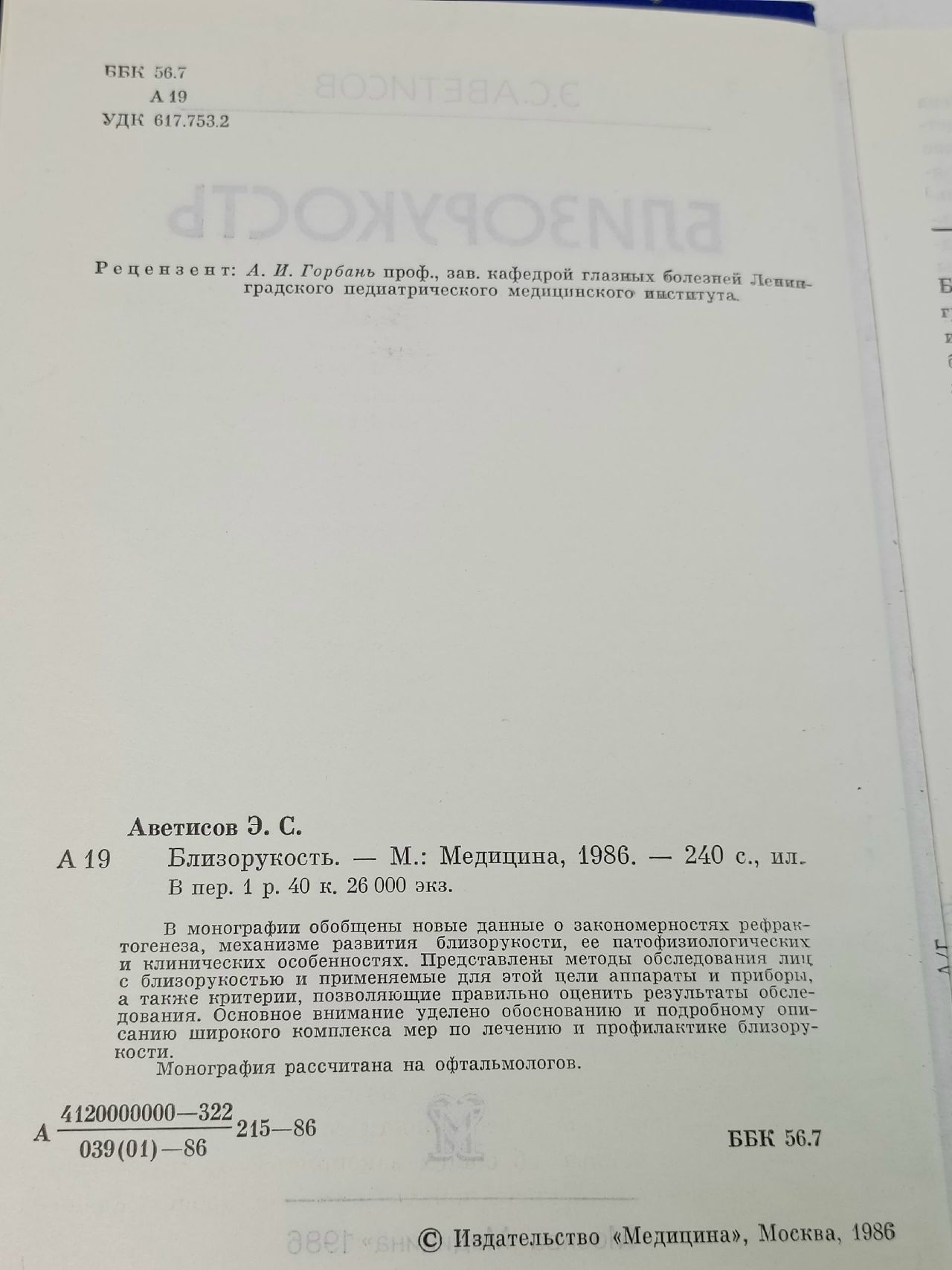 Близорукость Аветисов Эдуард Сергеевич
