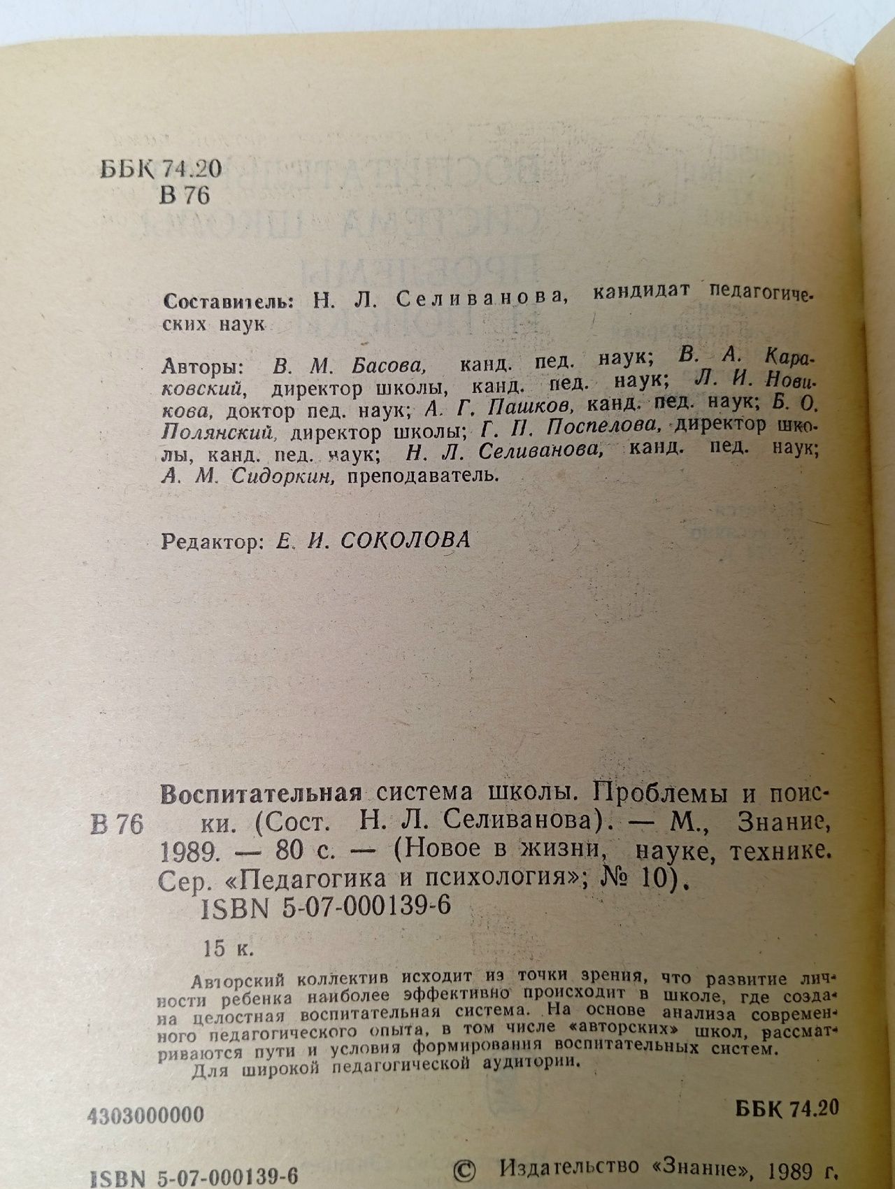 Воспитательная система школы. Проблемы и поиски ред. Селиванова, Н.Л.