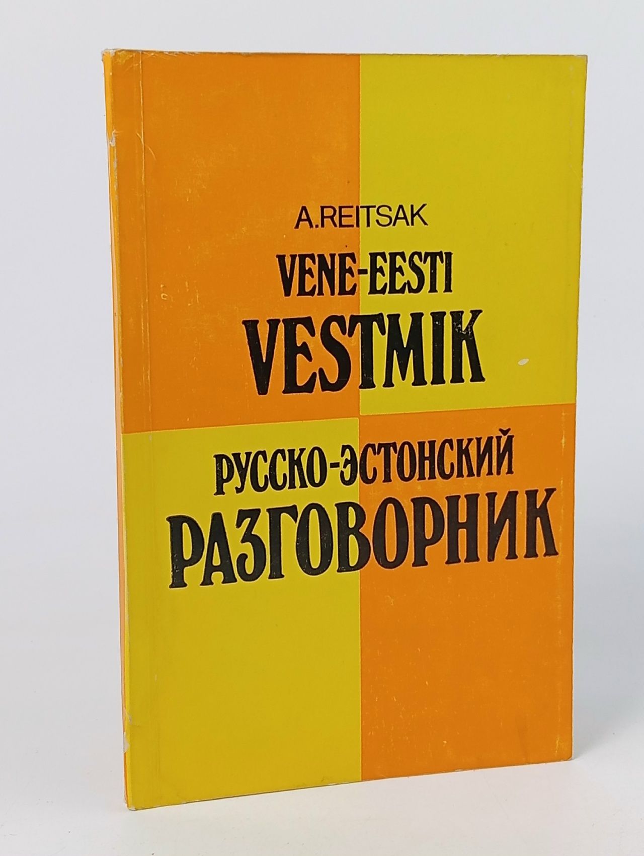 Обложка: Русско-эстонский разговорник Рейцак Агния Карловна