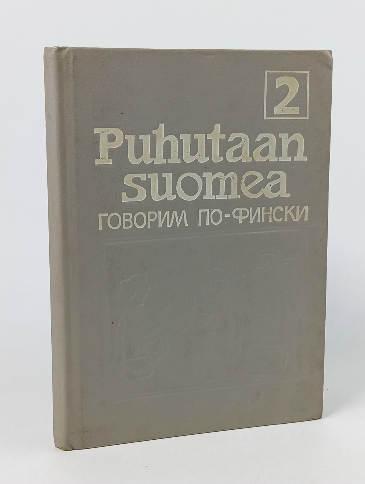 Обложка: Puhutaan suomea. Говорим по-фински. В 2 частях. Часть 2