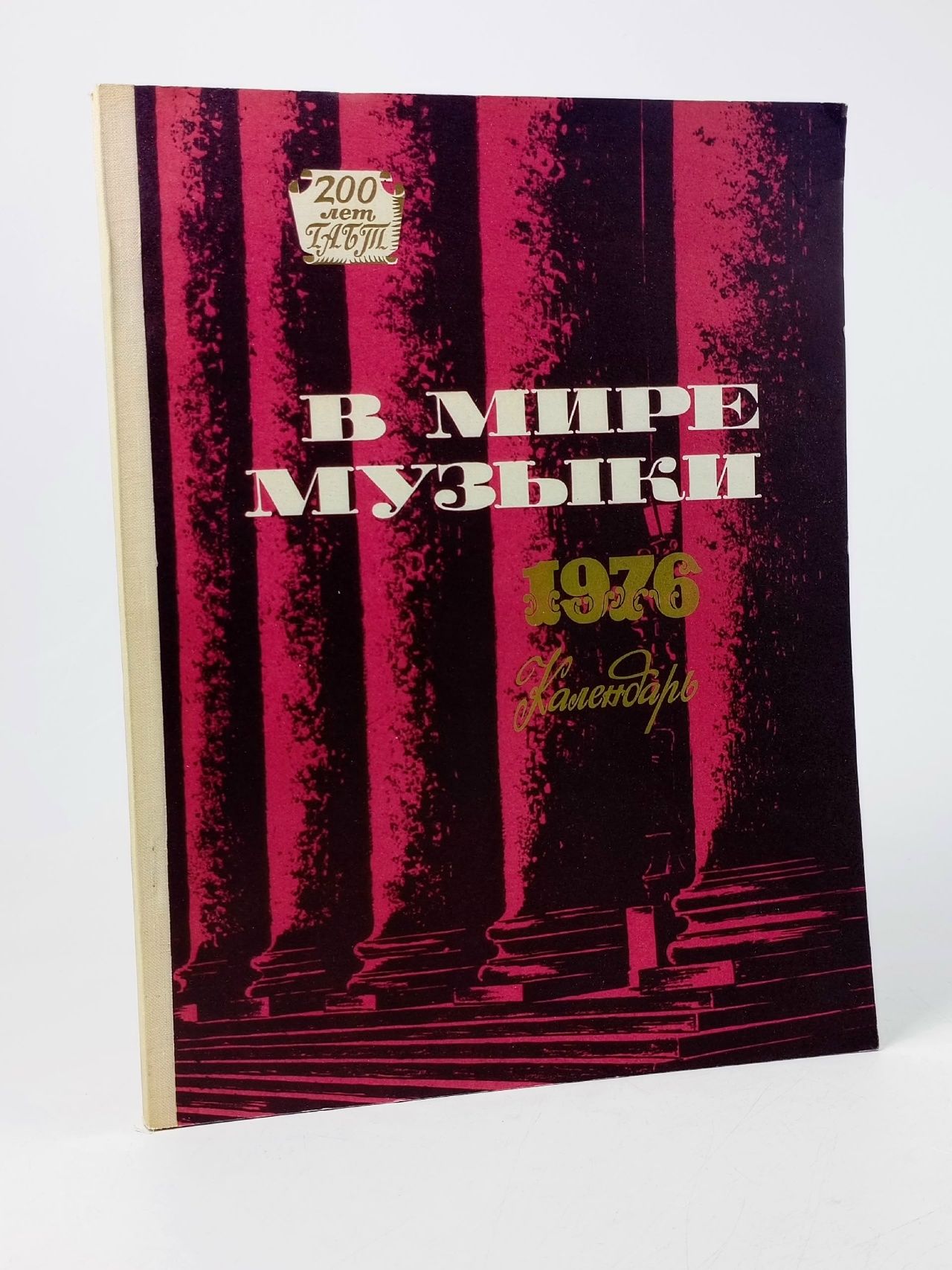 Обложка: В мире музыки. 1976