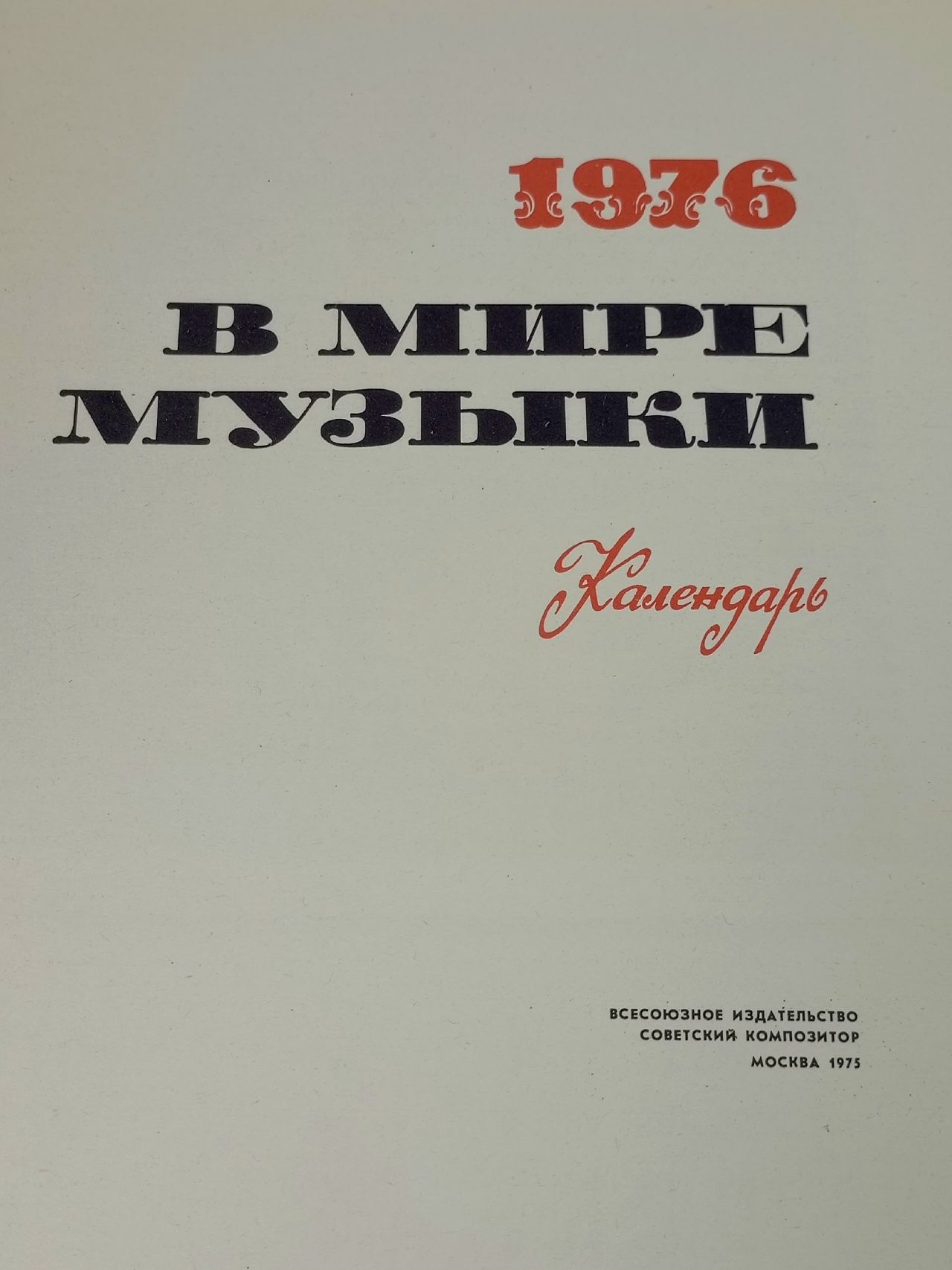 В мире музыки. 1976