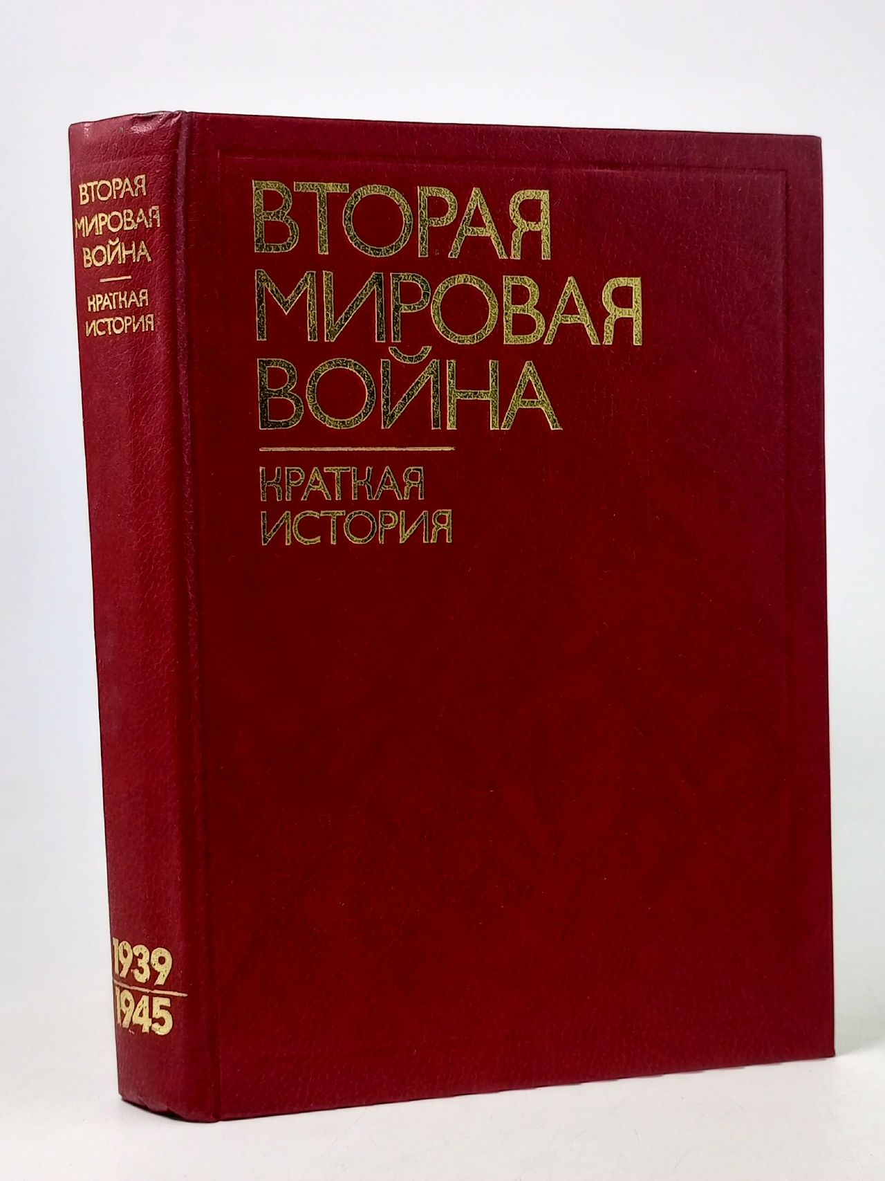 Обложка: Вторая мировая война. Краткая история