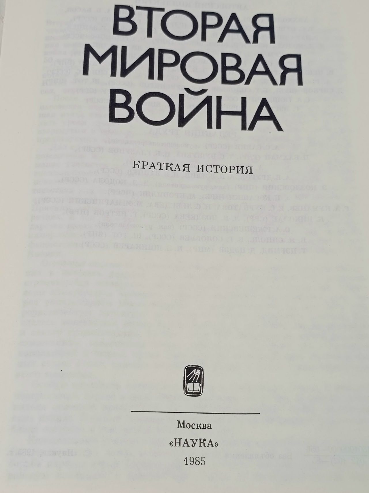 Вторая мировая война. Краткая история