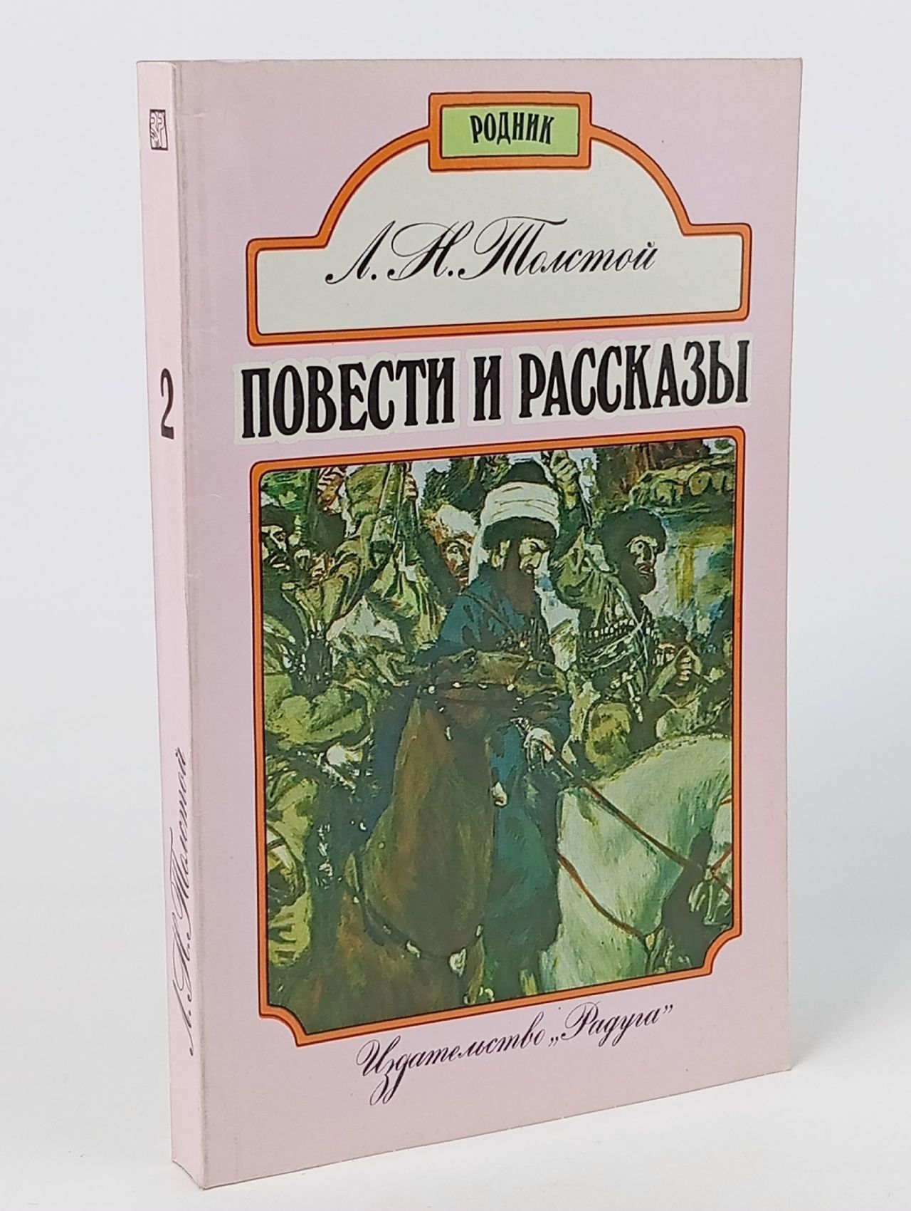 Обложка: Повести И Рассказы Л.Толстой Том 2