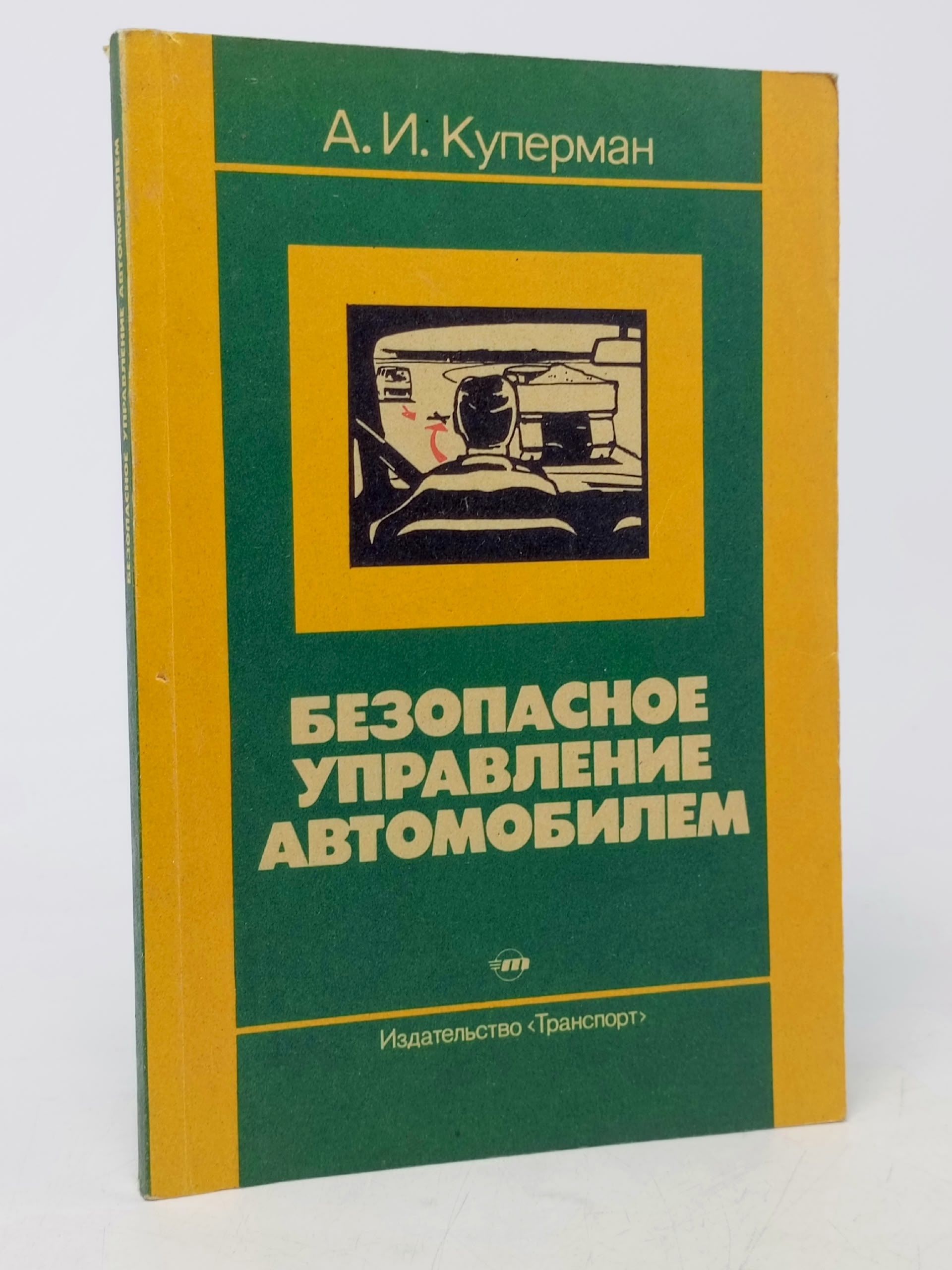 Обложка: А. И. Куперман. Безопасное Управление Автомобилем