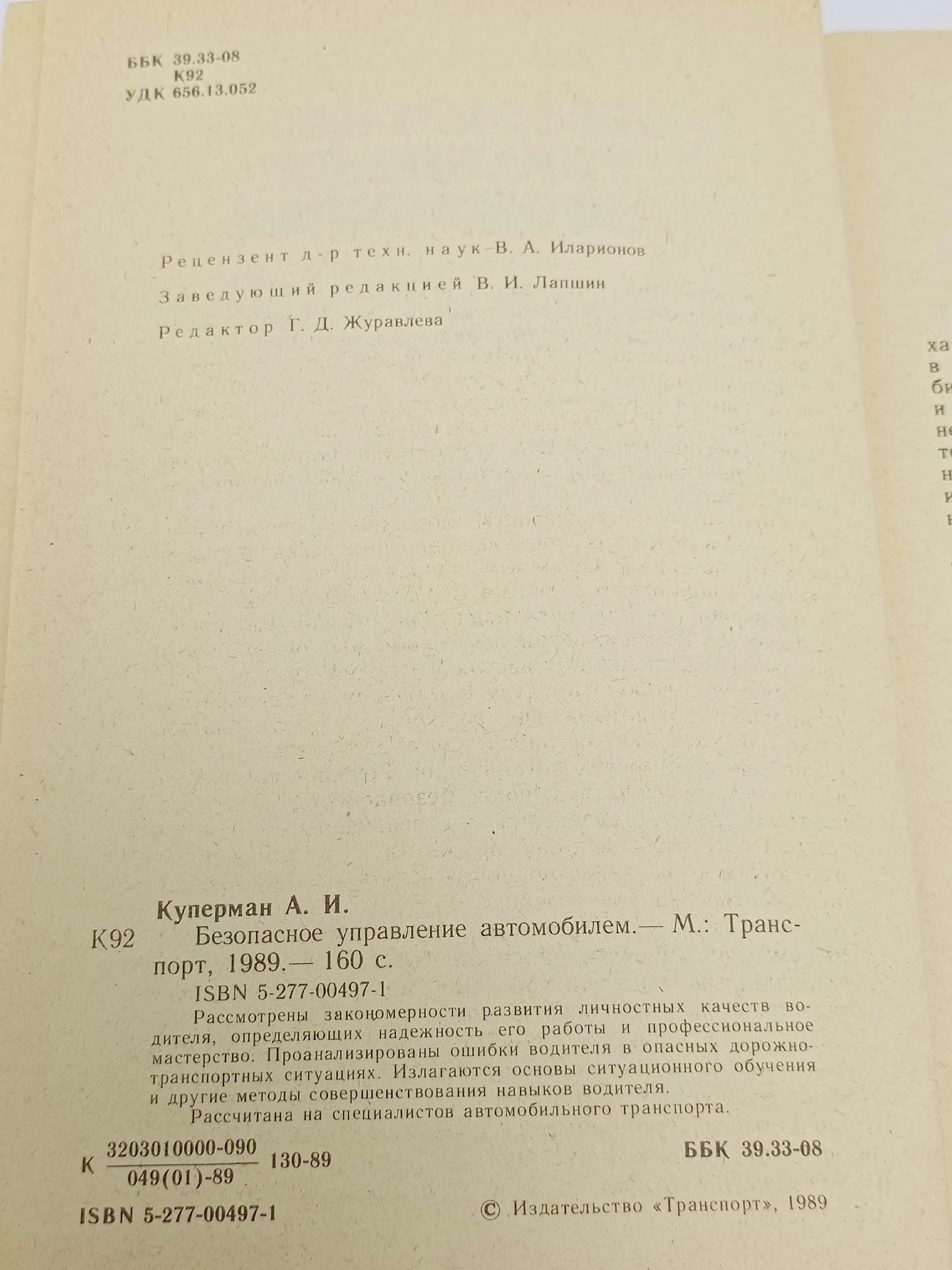 А. И. Куперман. Безопасное Управление Автомобилем